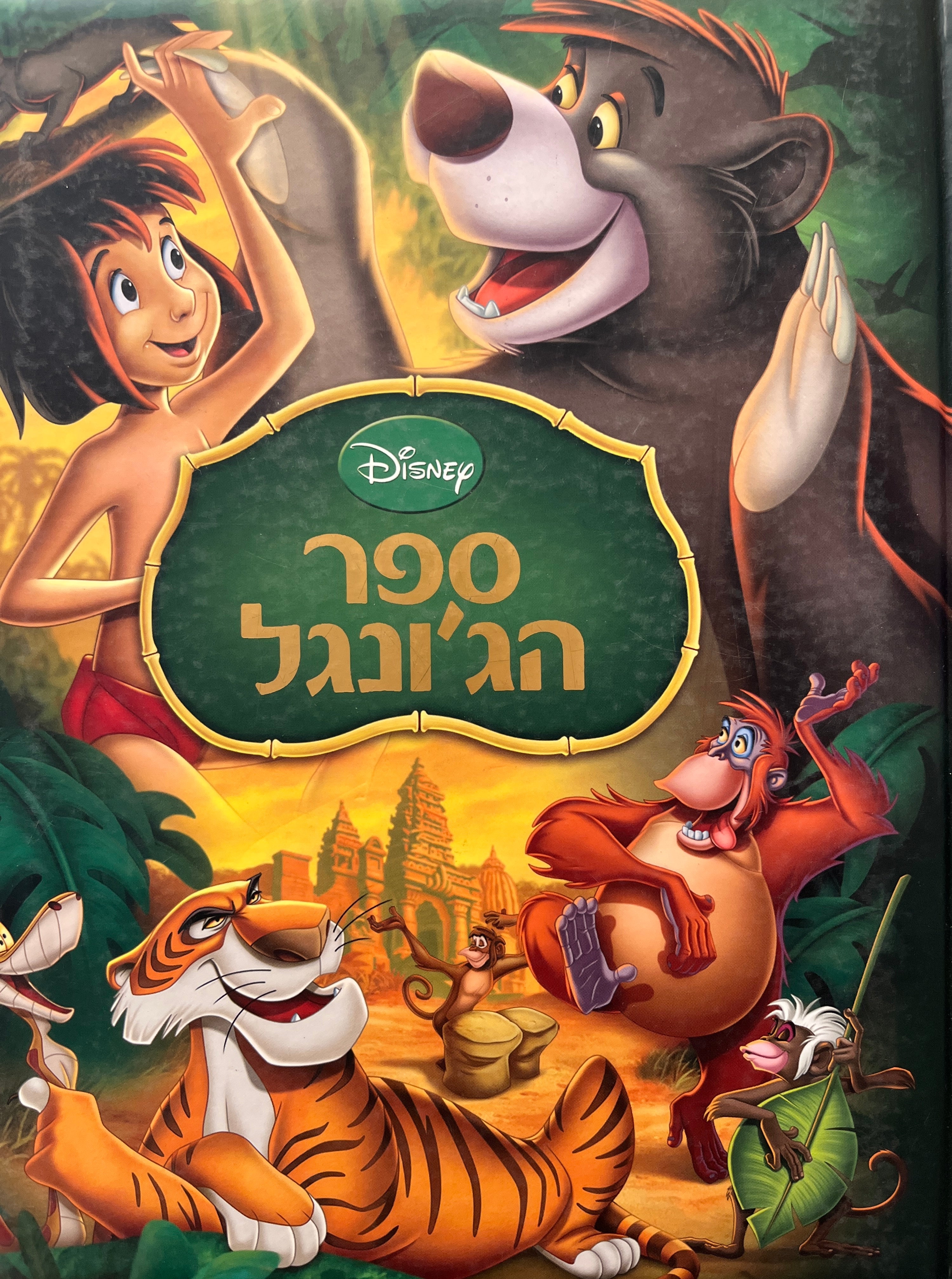 ספר הג'ונגל / מאנגלית סיגל גפן