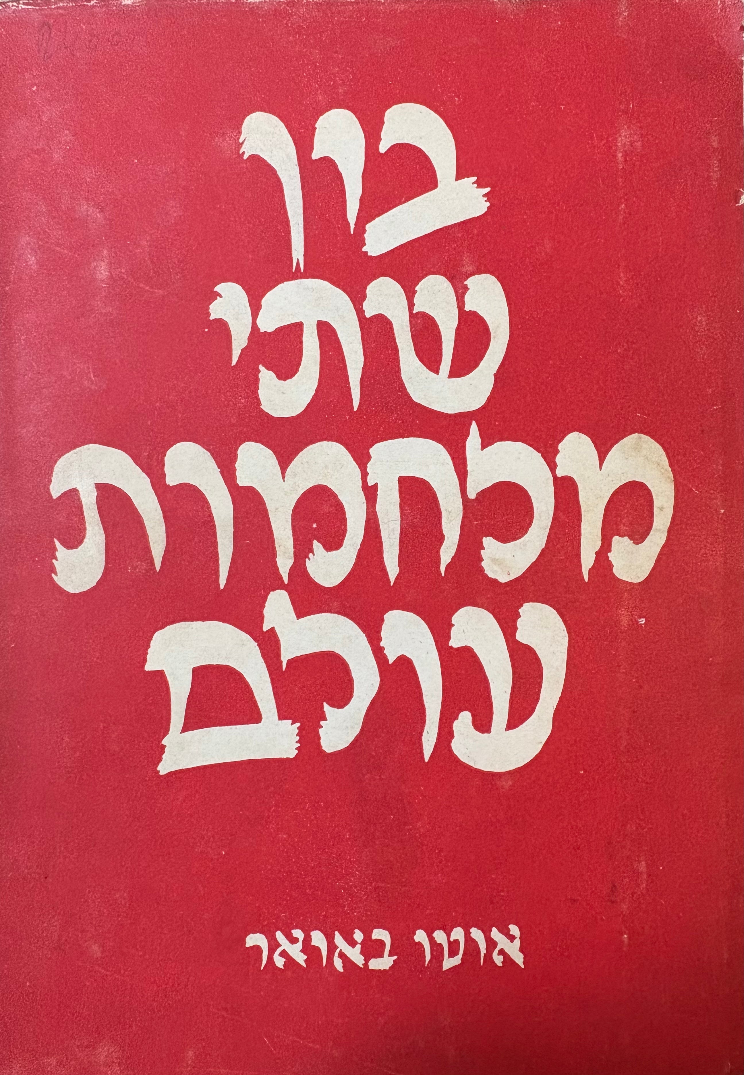 בין שתי מלחמות עולם / המשבר של המשק העולמי, של הדימוקראטיה והסוציאליזם