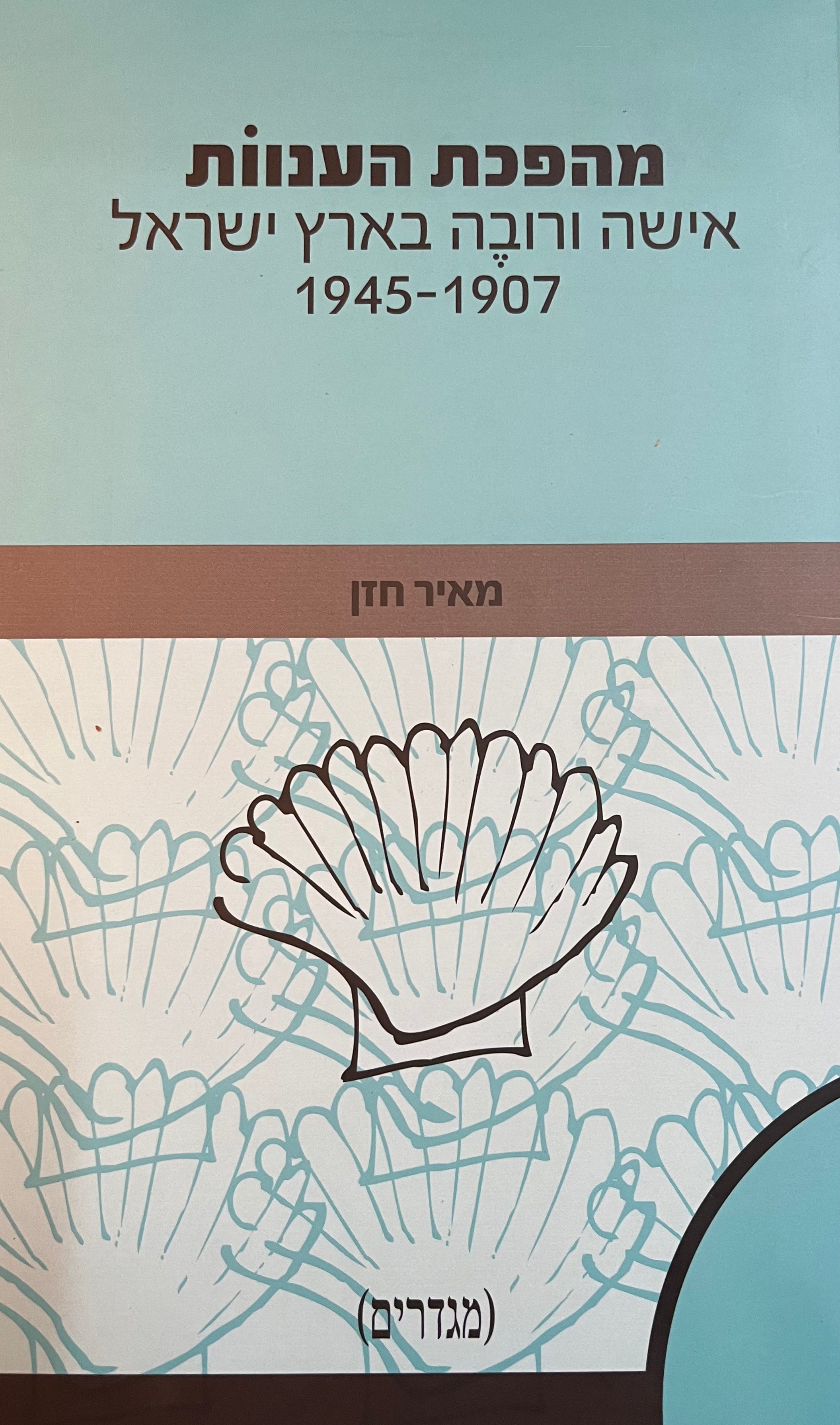 מהפכת הענוות/ אישה ורובה בארץ ישראל 1907-1945