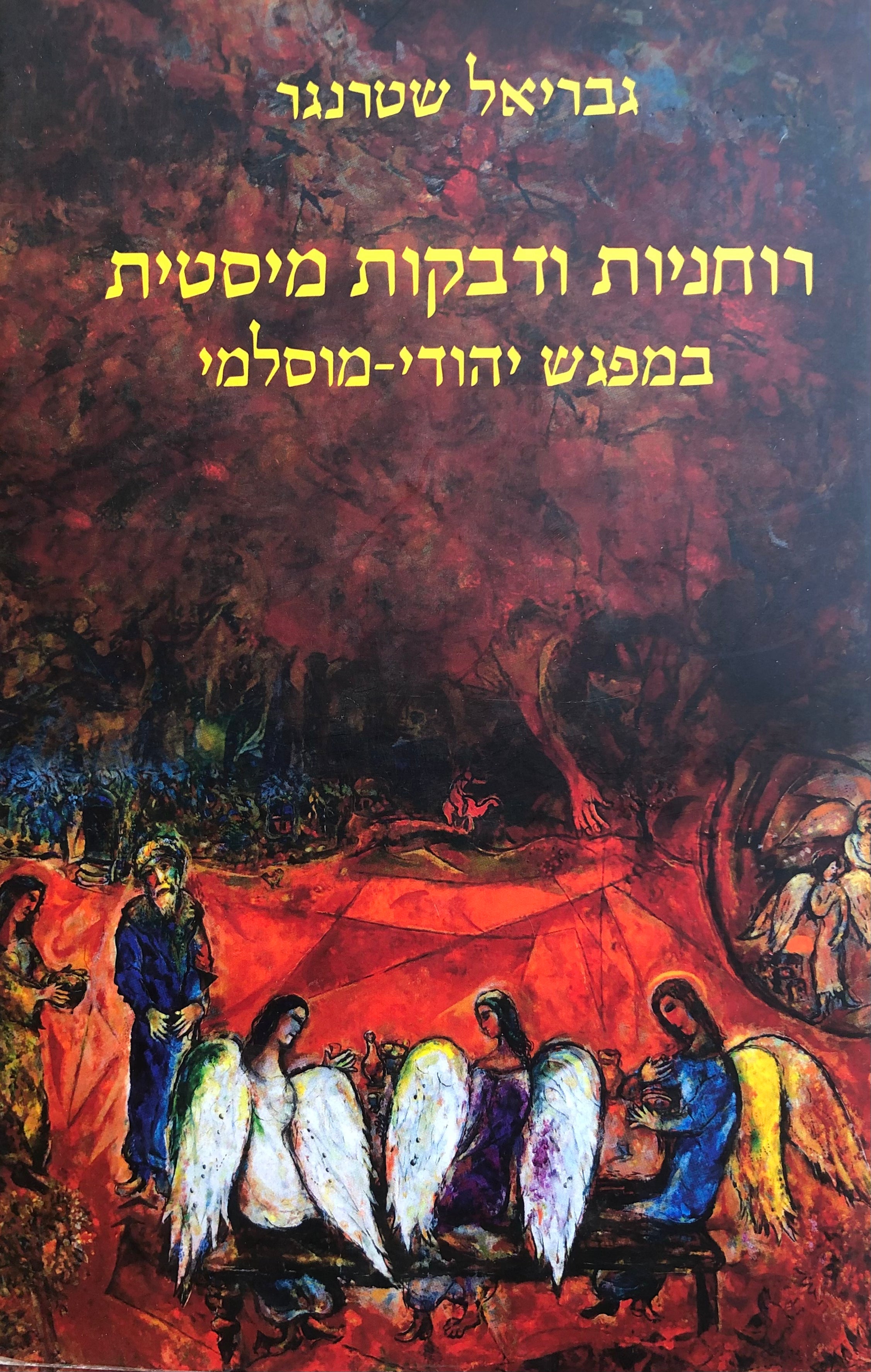 רוחניות ודבקות מיסטית במפגש יהודי-מוסלמי / נושאים אישים והתפתחויות