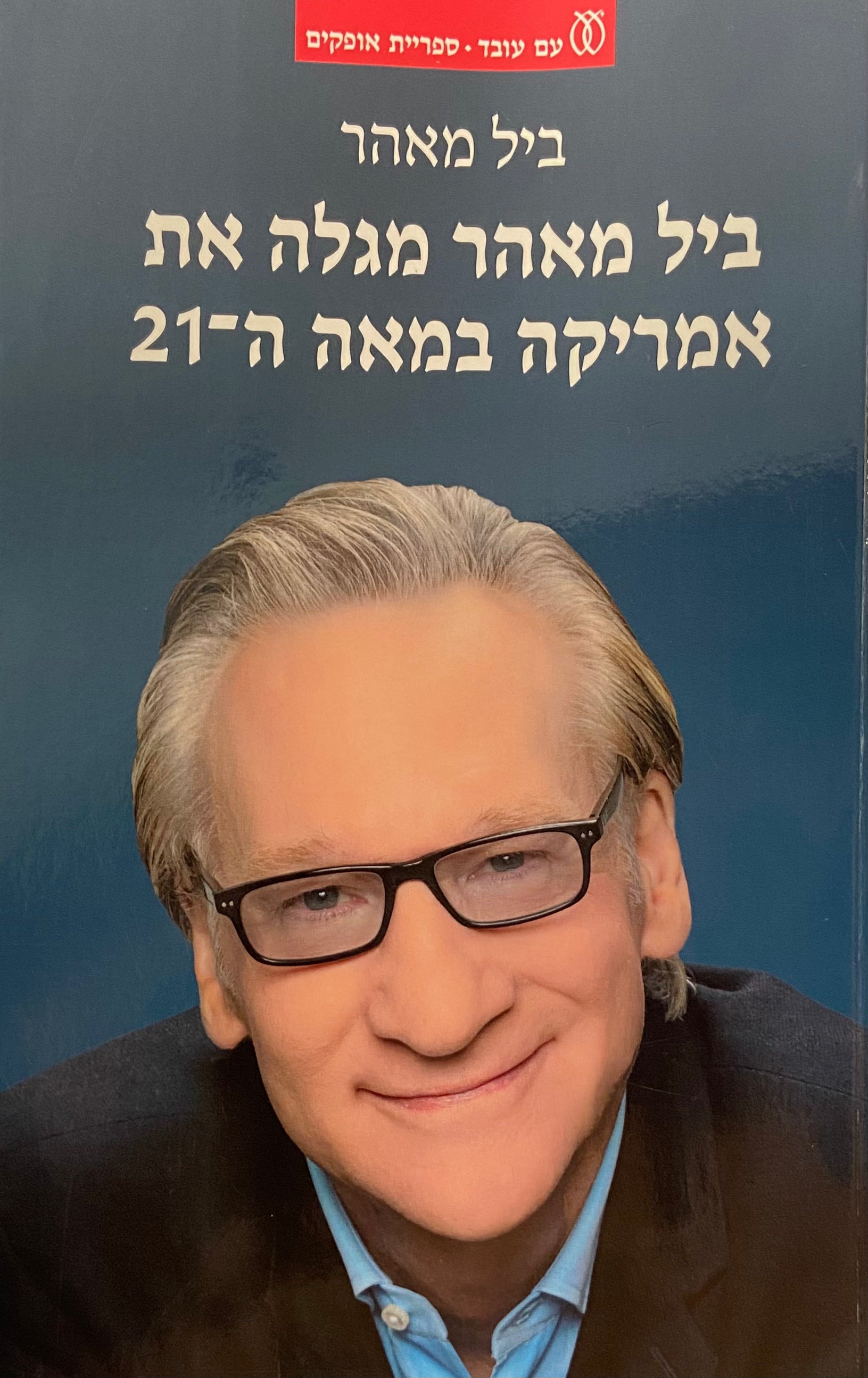 ביל מאהר מגלה את אמריקה במאה ה 21