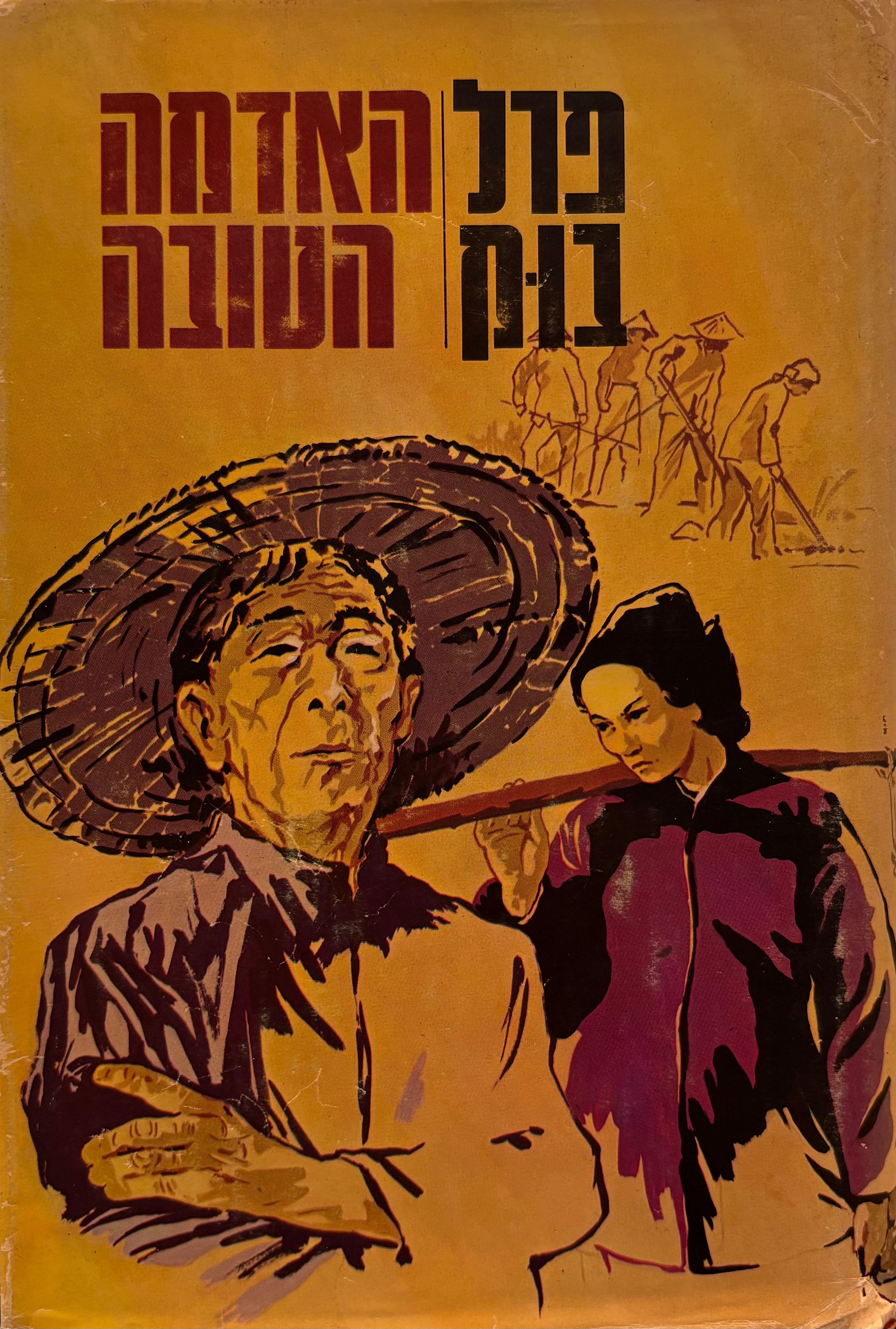 האדמה הטובה / תרגום א. בירמן