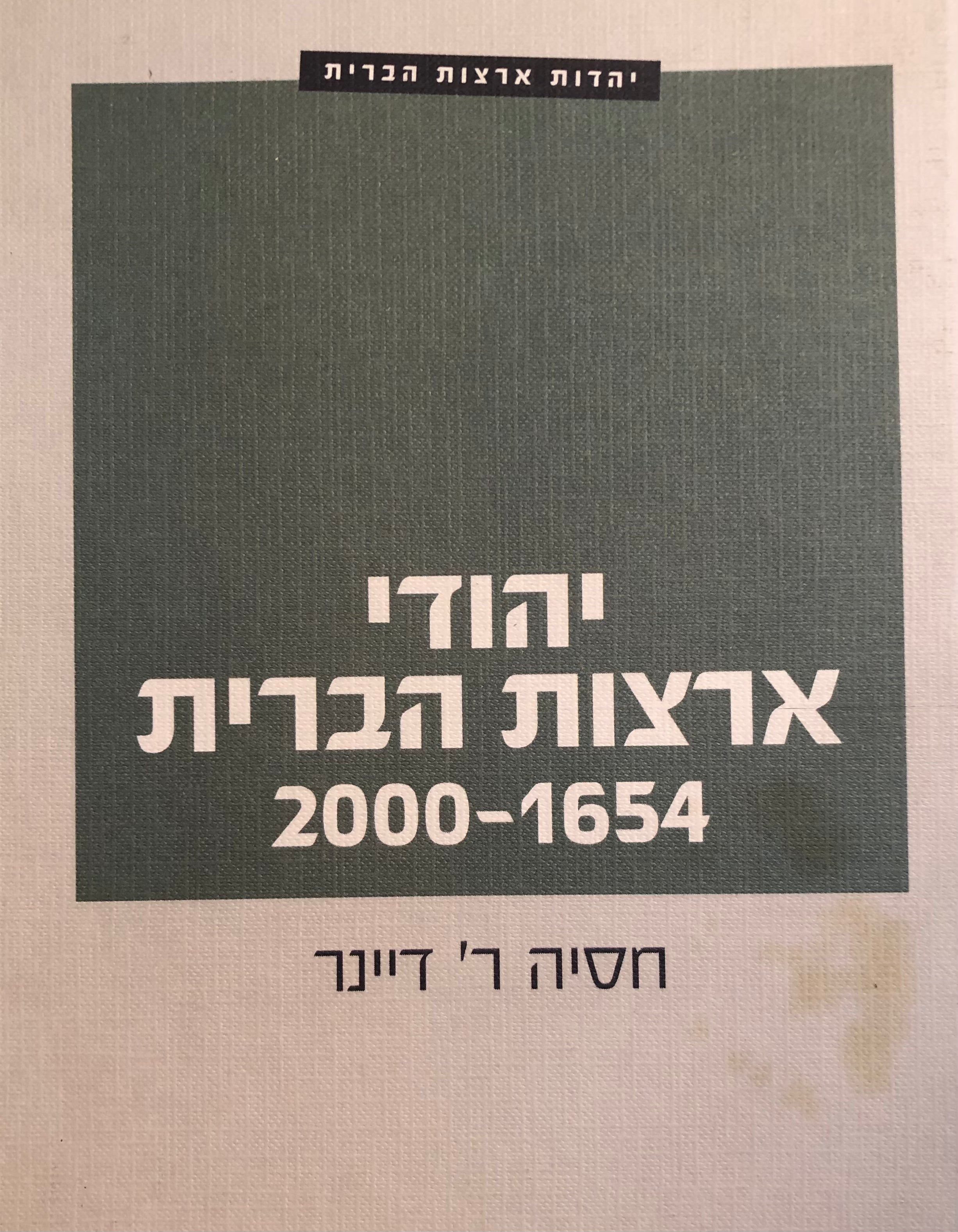 יהודי ארצות הברית 1654-2000