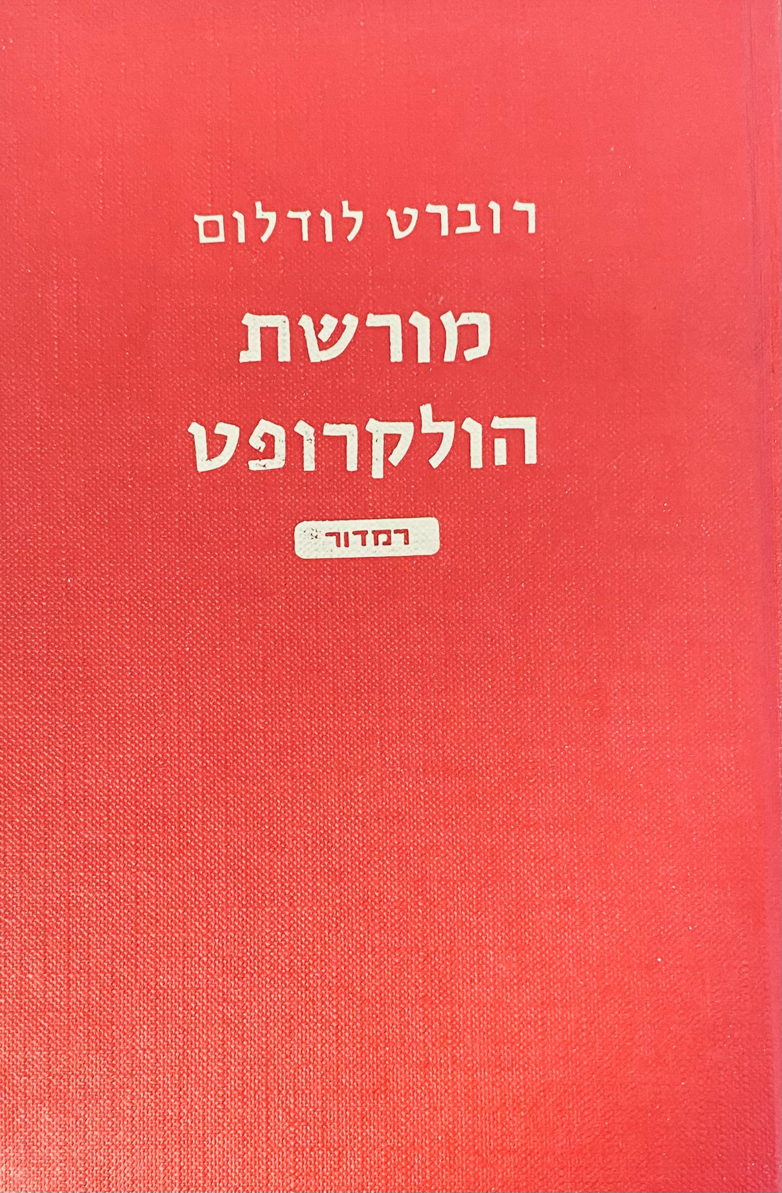 מורשת הולקרופט
