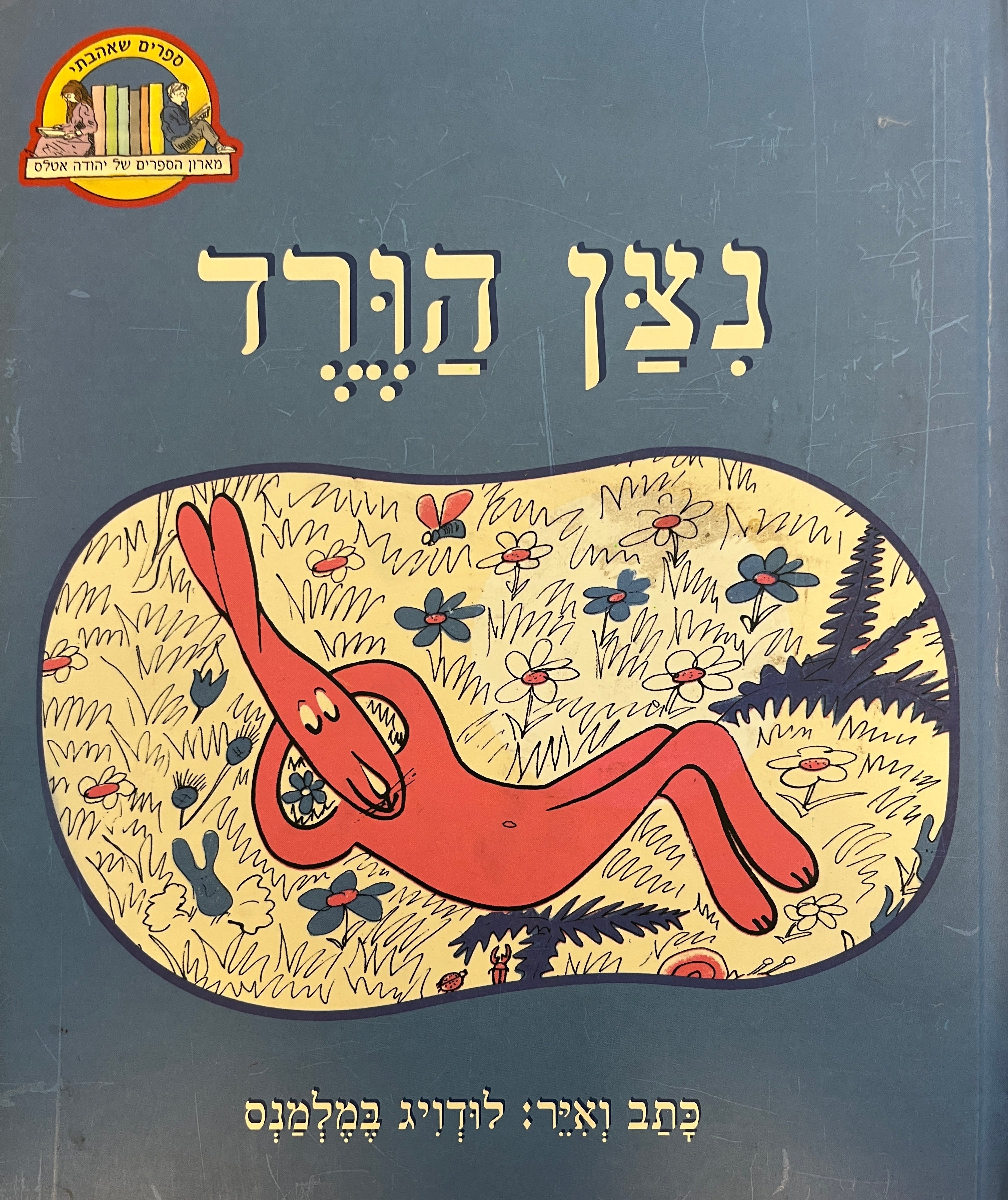 נצן הורד / נסח עברי יהודה אטלס