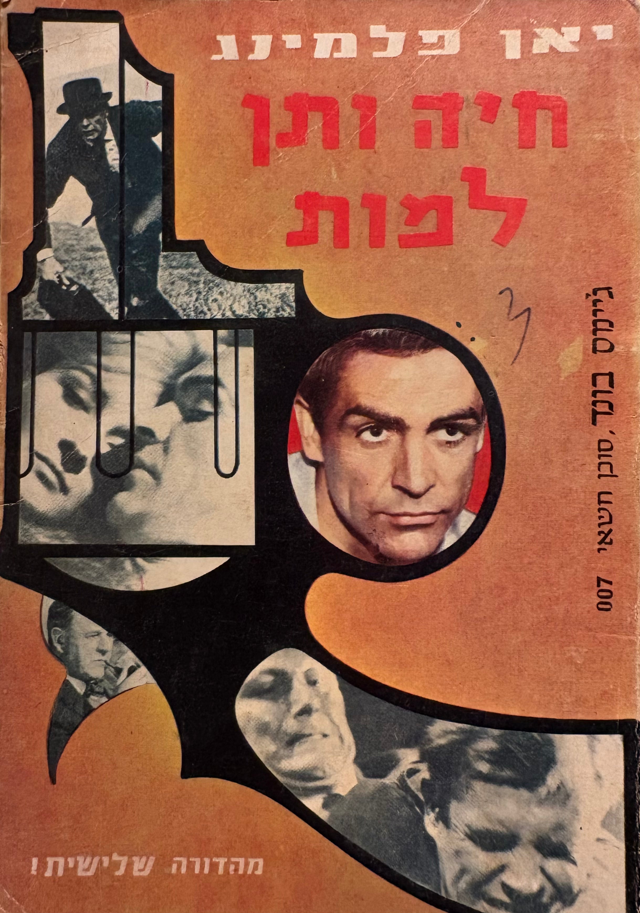 חיה ותן למות