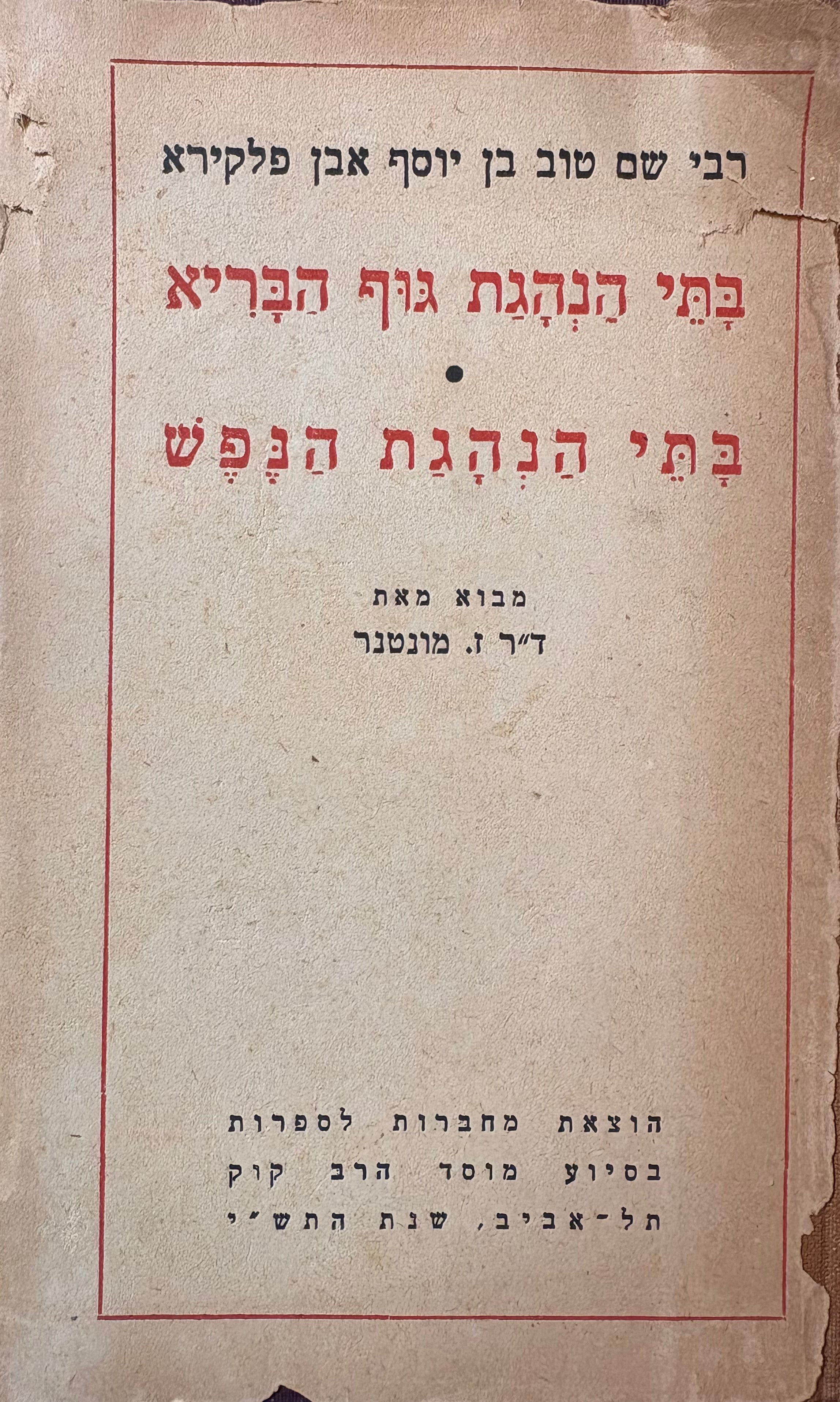בתי הנהגת גוף הבריא / בתי הנהגת הנפש