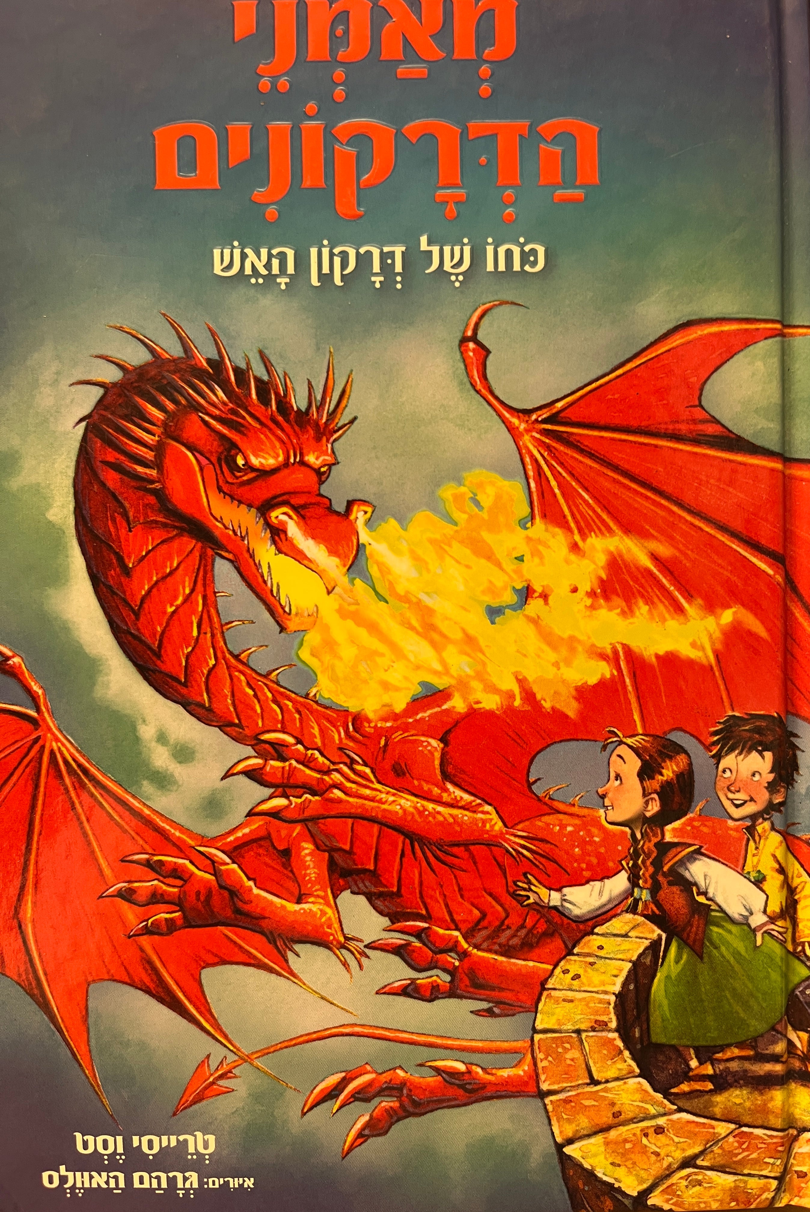 מאמני הדרקונים 4 / כחו של דרקון האש