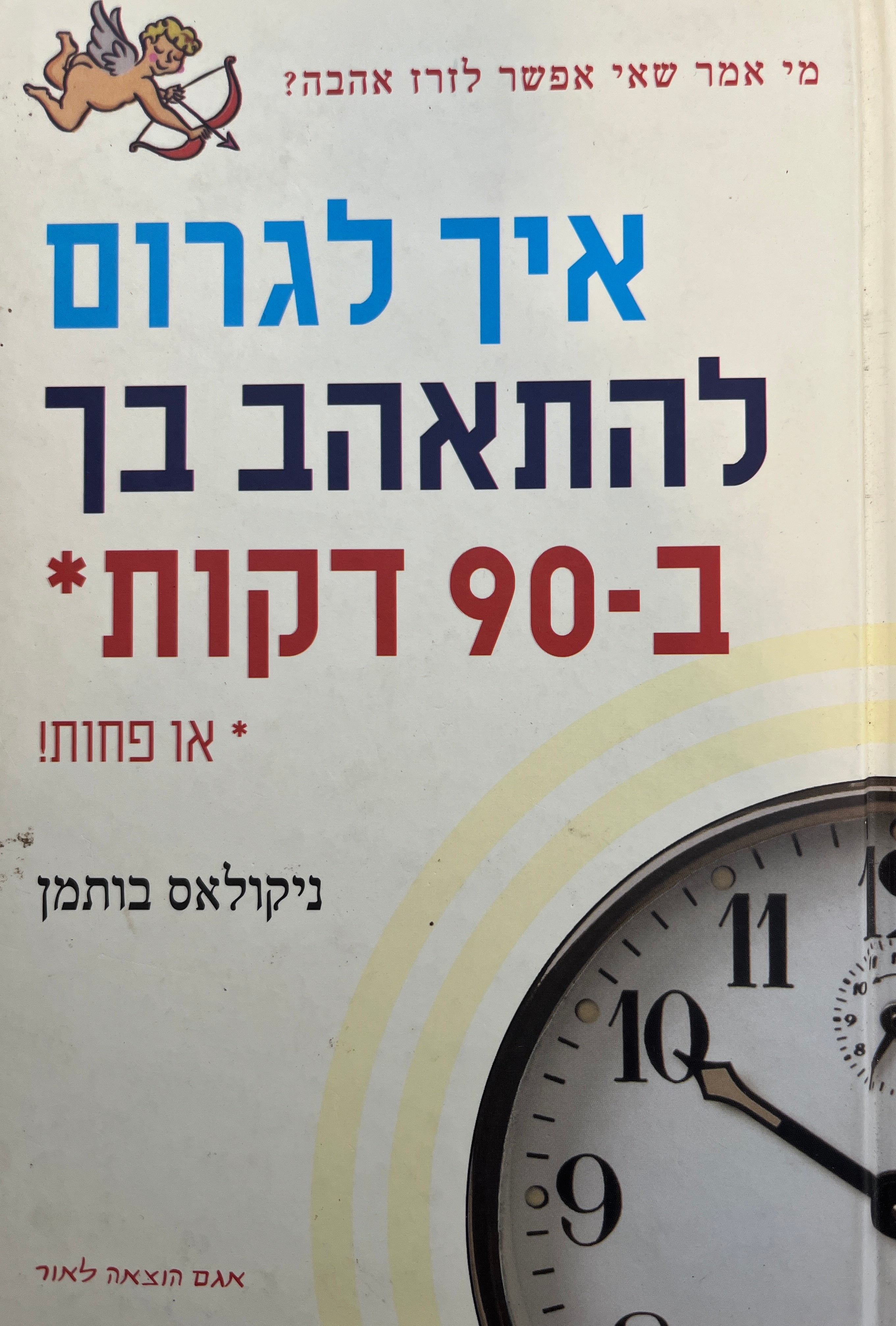 איך לגרום להתאהב בך ב-90 דקות / או פחות!