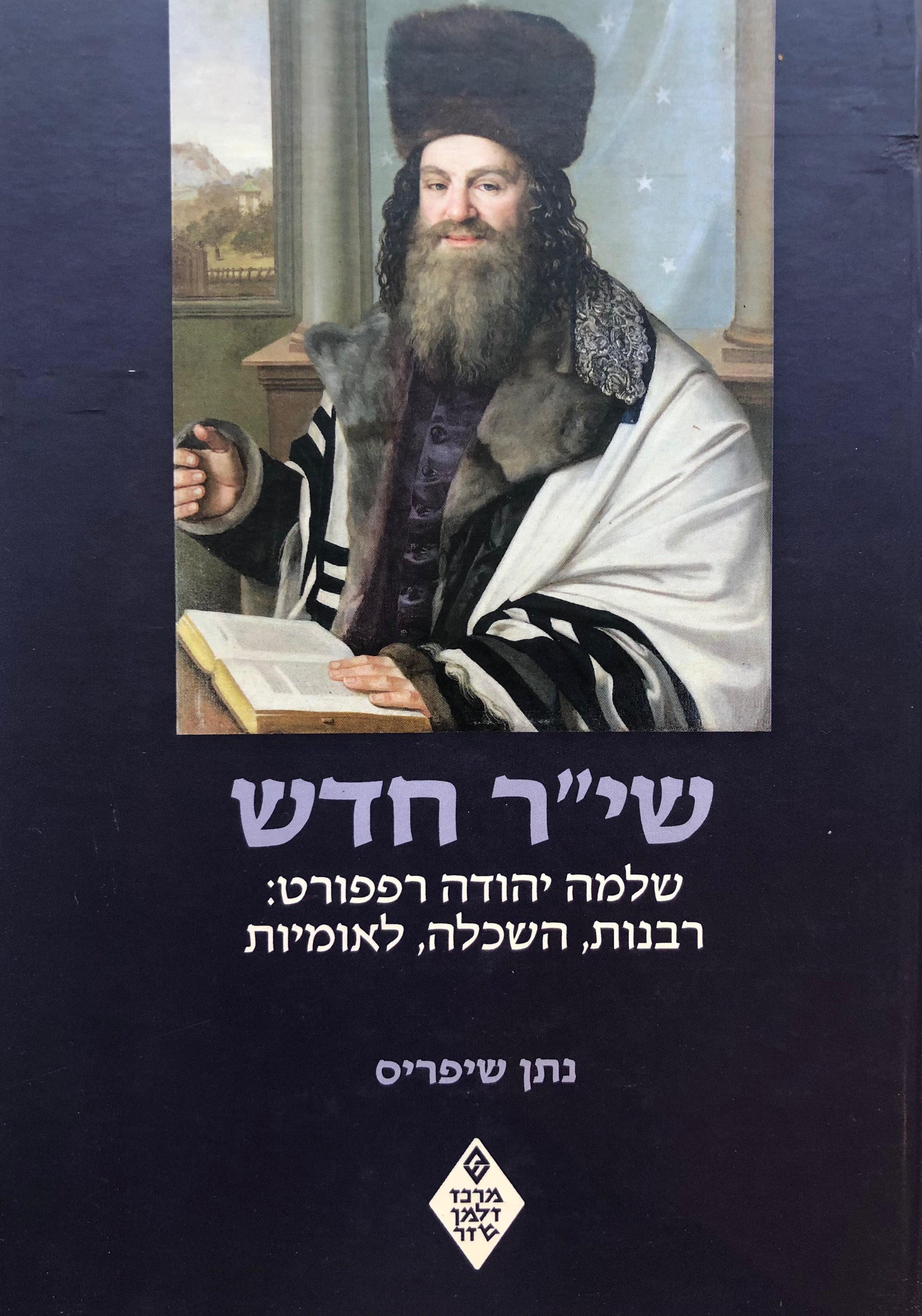 שי"ר חדש / שלמה יהודה רפפורט: רבנות, השכלה, לאומיות