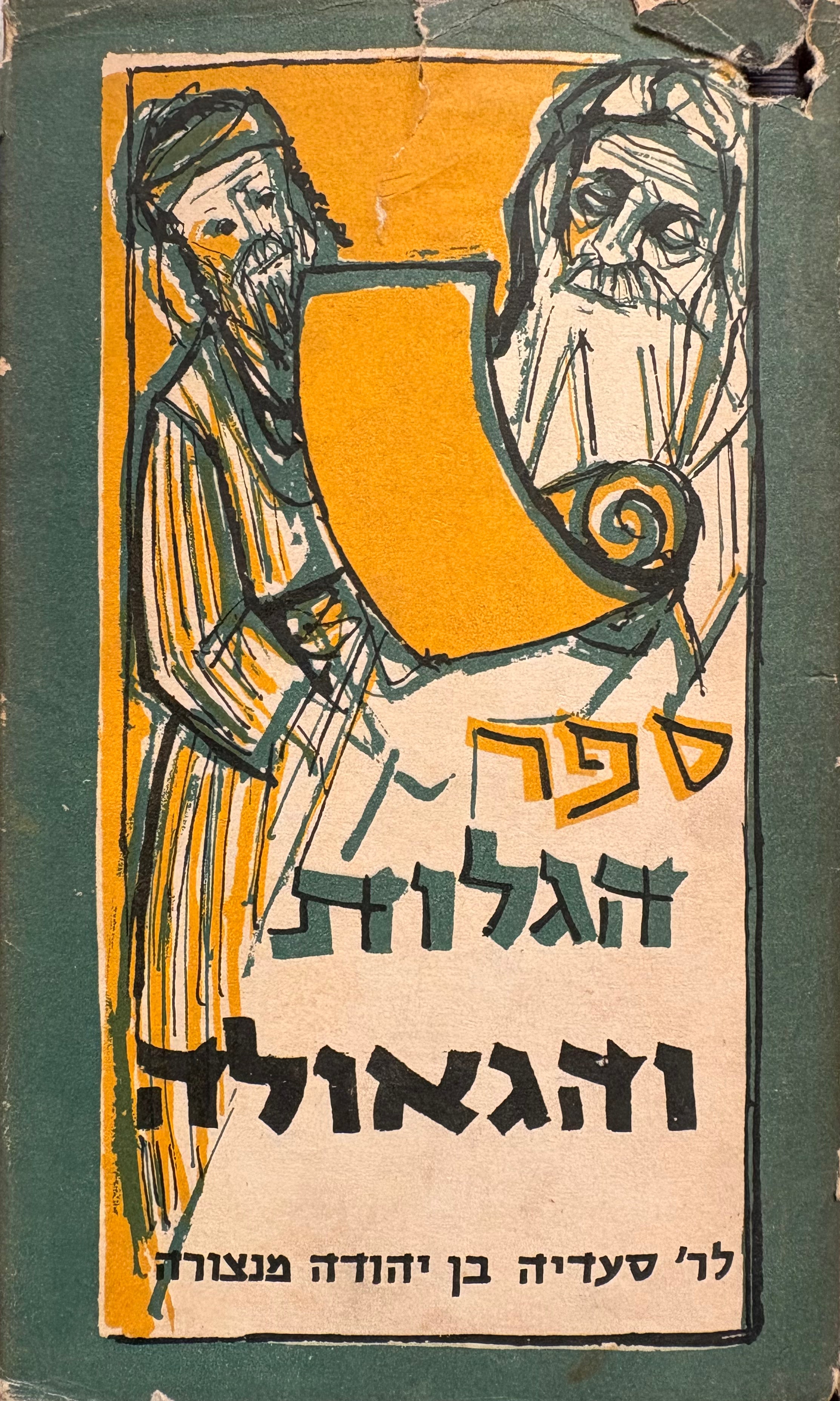 ספר הגלות והגאולה