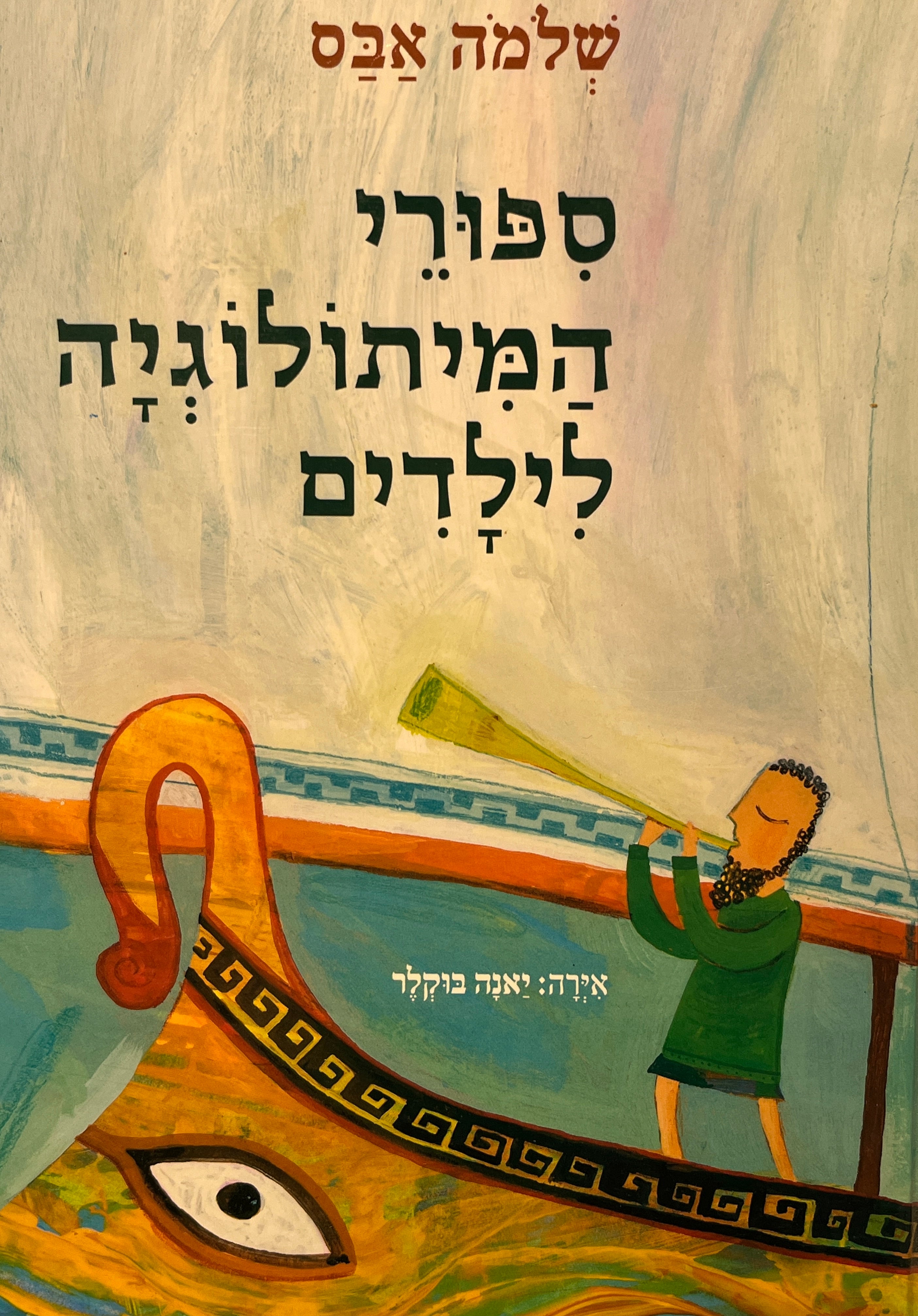 ספורי המיתולוגיה לילדים