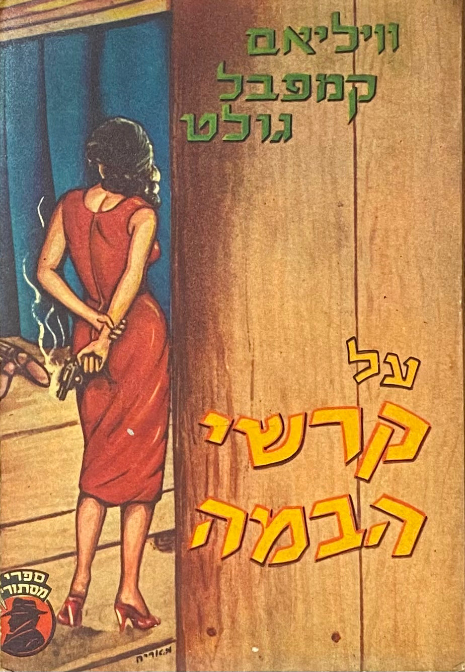 על קרשי הבמה