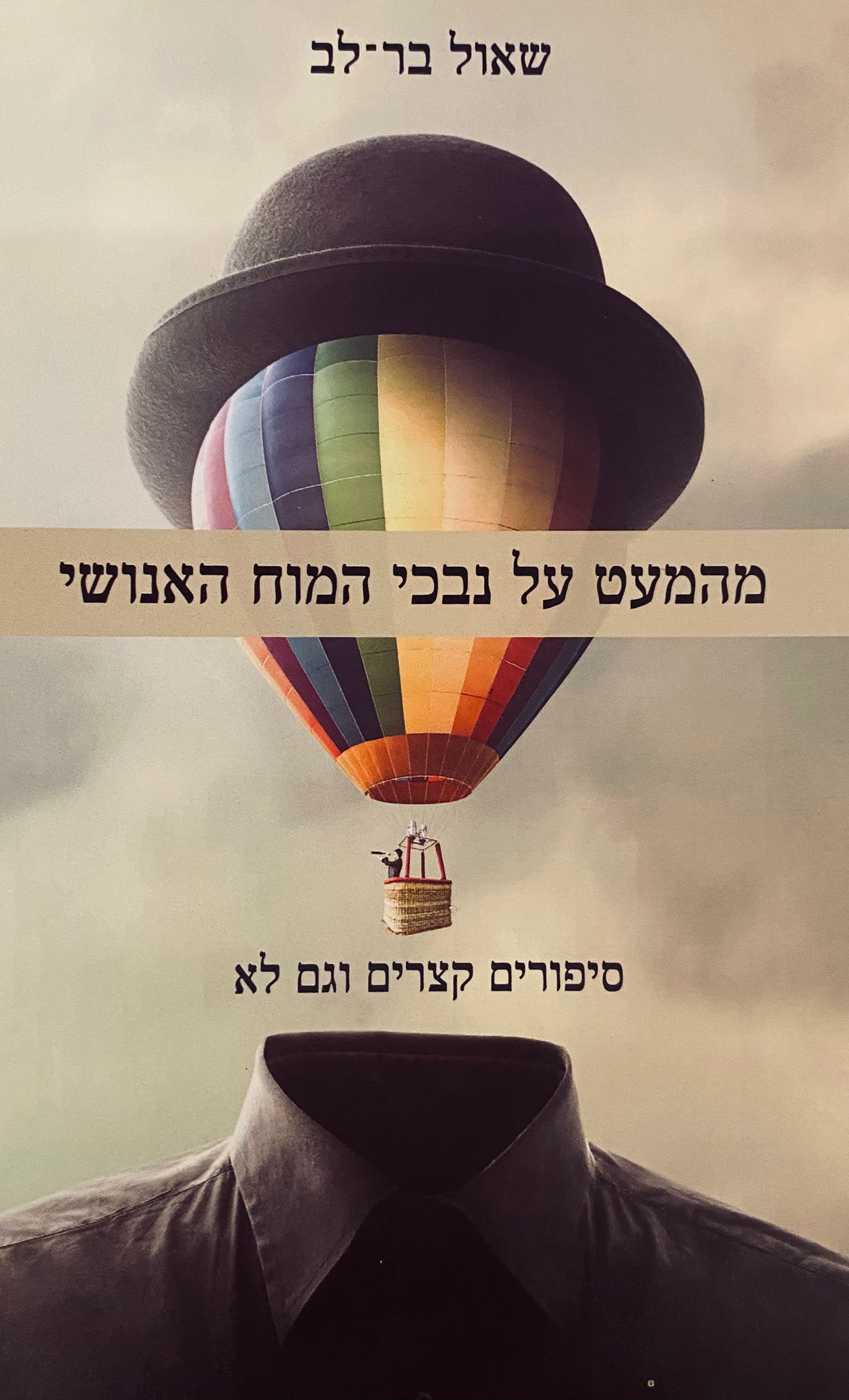 מהמעט על נבכי המוח האנושי / סיפורים קצרים וגם לא
