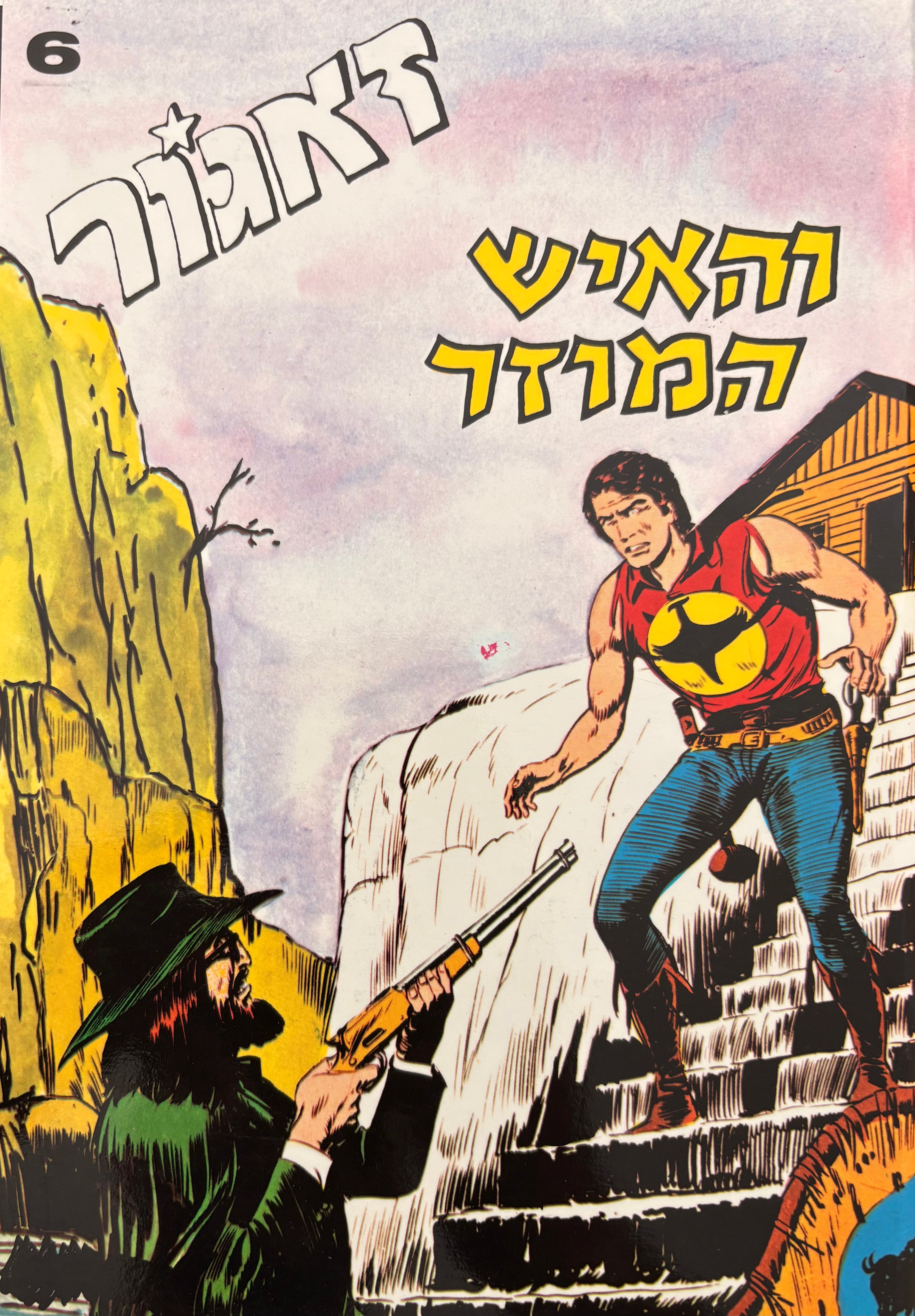 זאגור: חוברת מספר 6: והאיש המוזר / הדפסה מחודשת