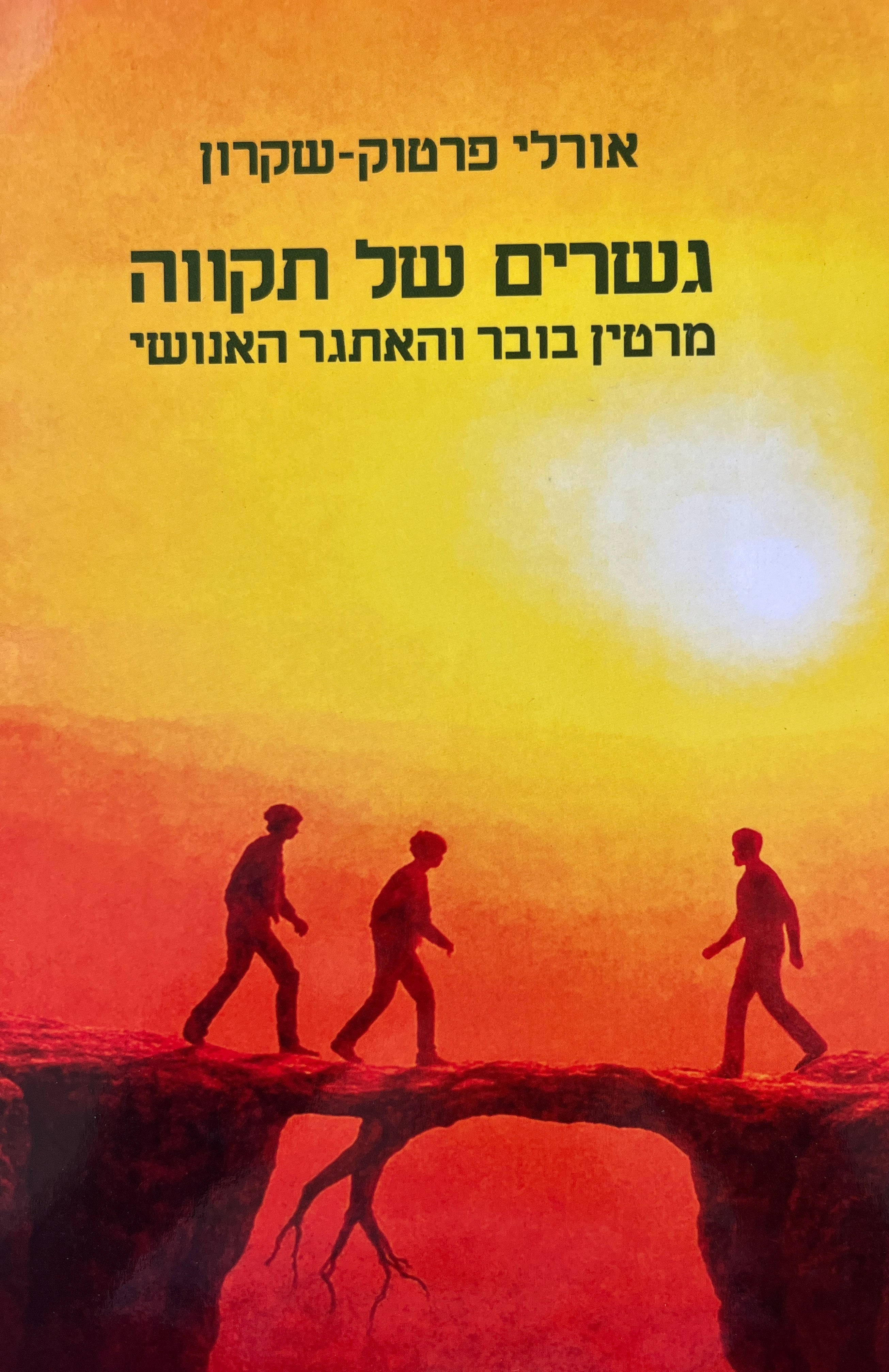 גשרים של תקוה / מרטין בובר והאתגר האנושי