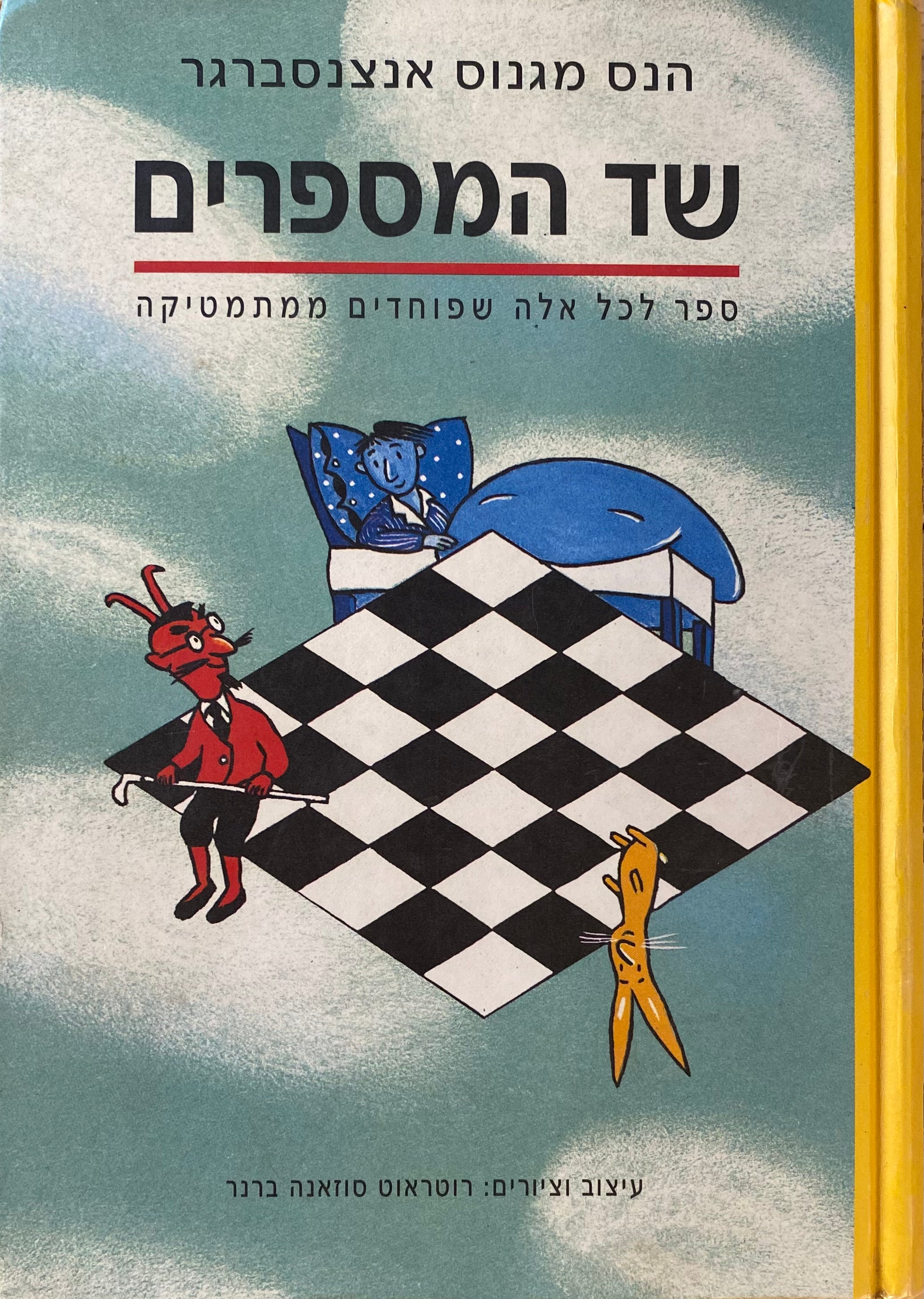 שד המספרים / ספר לכל אלה שפוחדים ממתמטיקה
