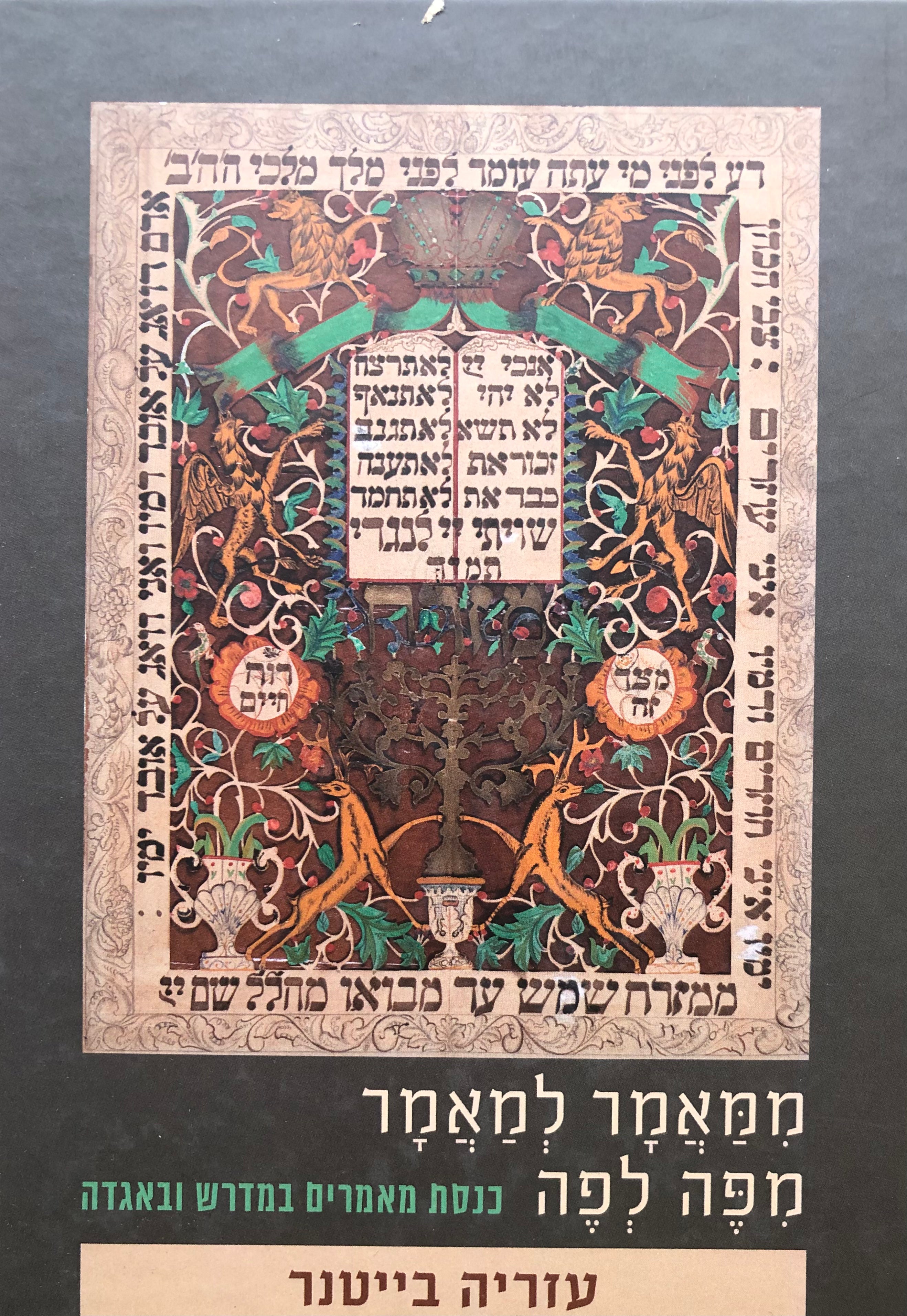 ממאמר למאמר מפה לפה / כנסת מאמרים במדרש ובאגדה