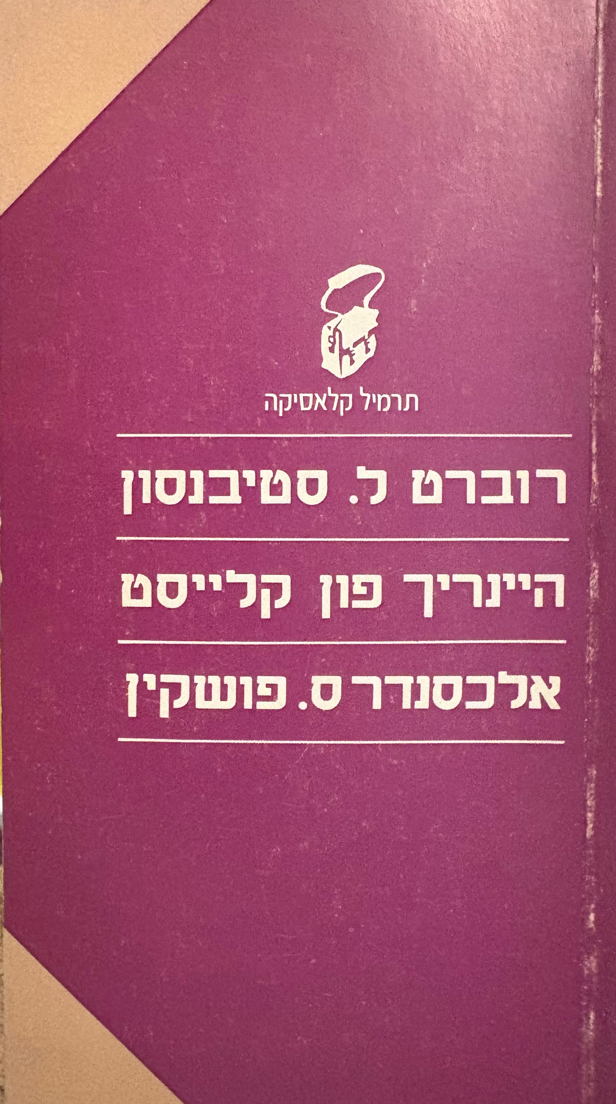 סיפורי רוברט ל. סטיבנסון, היינריך פון קלייסט ואלכסנדר ס. פושקין