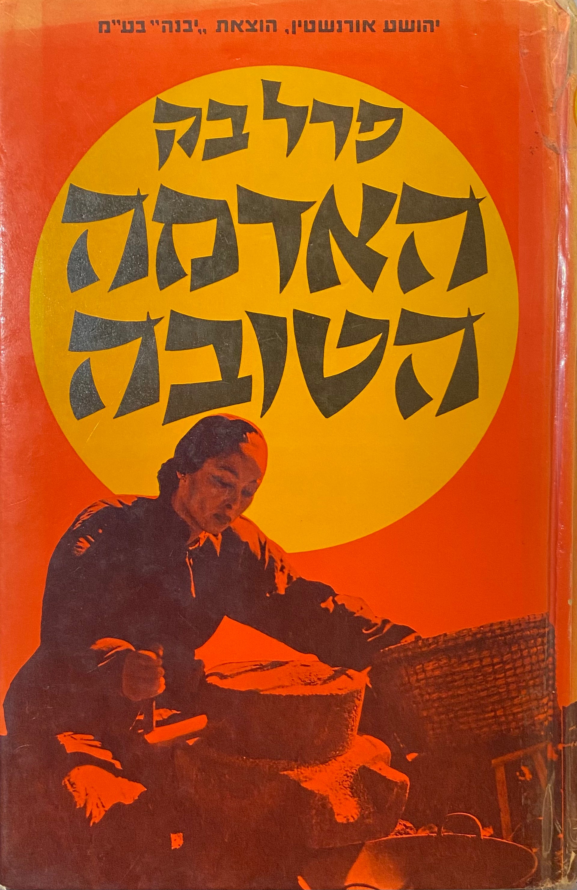 האדמה הטובה / תרגום פסח גינזבורג