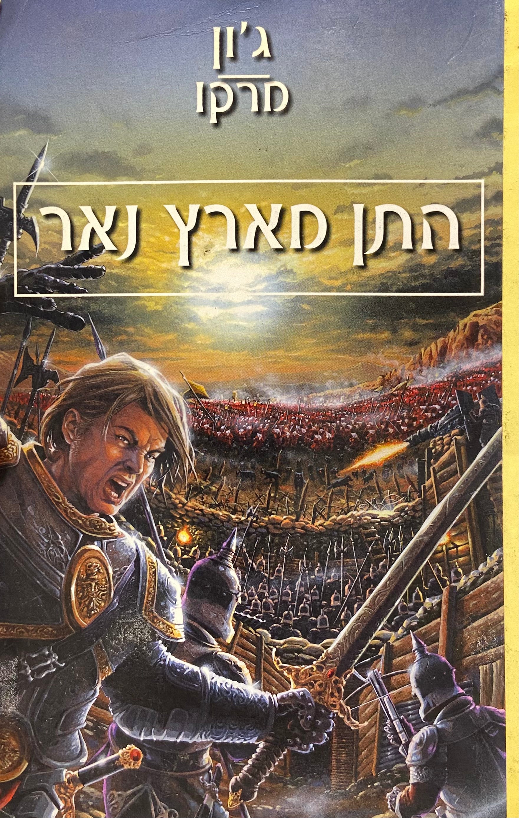 התן מארץ נאר / מלכים ועריצים חלק ראשון
