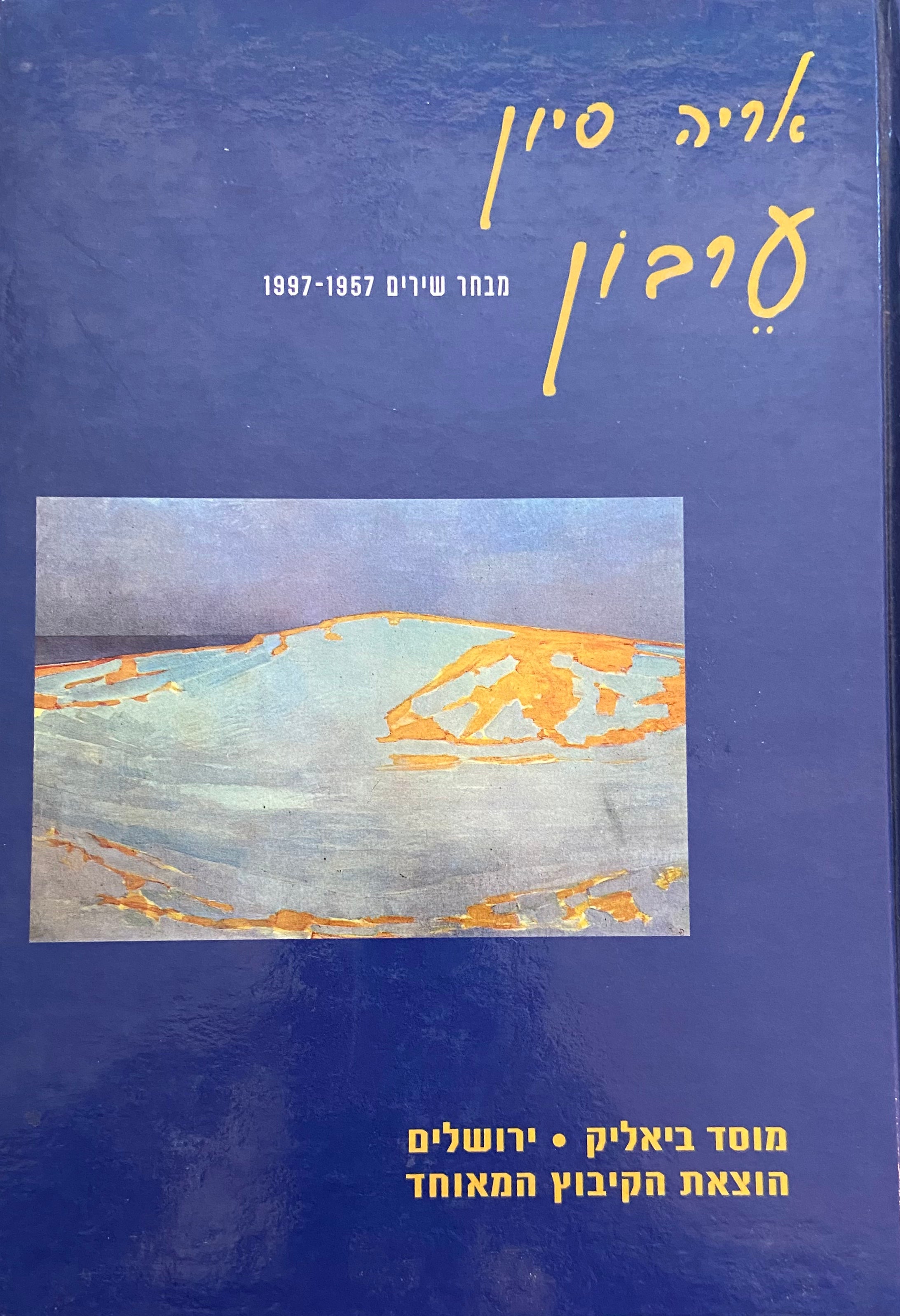 ערבון: מבחר, 1957-1997 / מוקדש וחתום ע"י המשורר