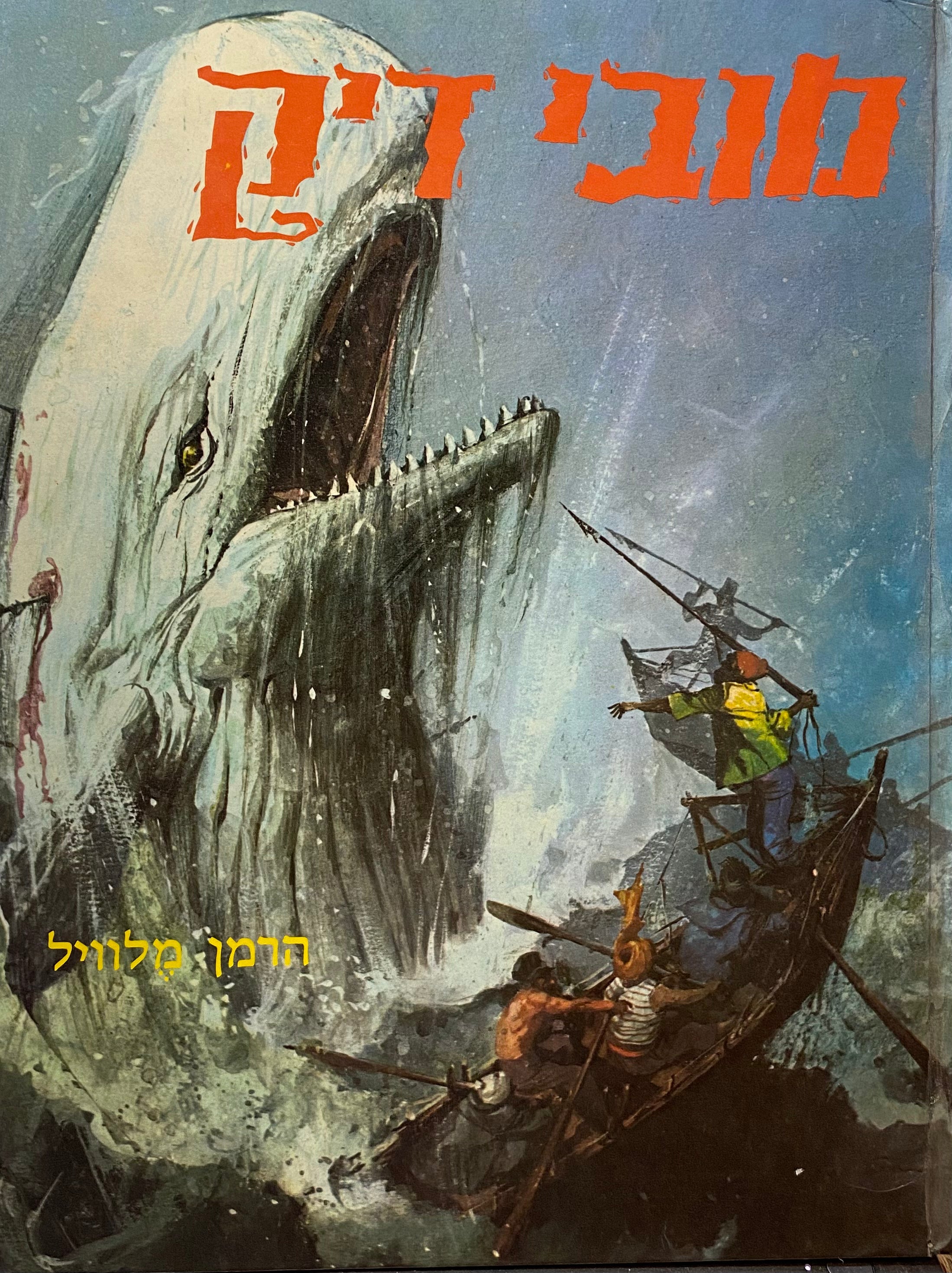 מובי דיק / מאנגלית אליעזר כרמי
