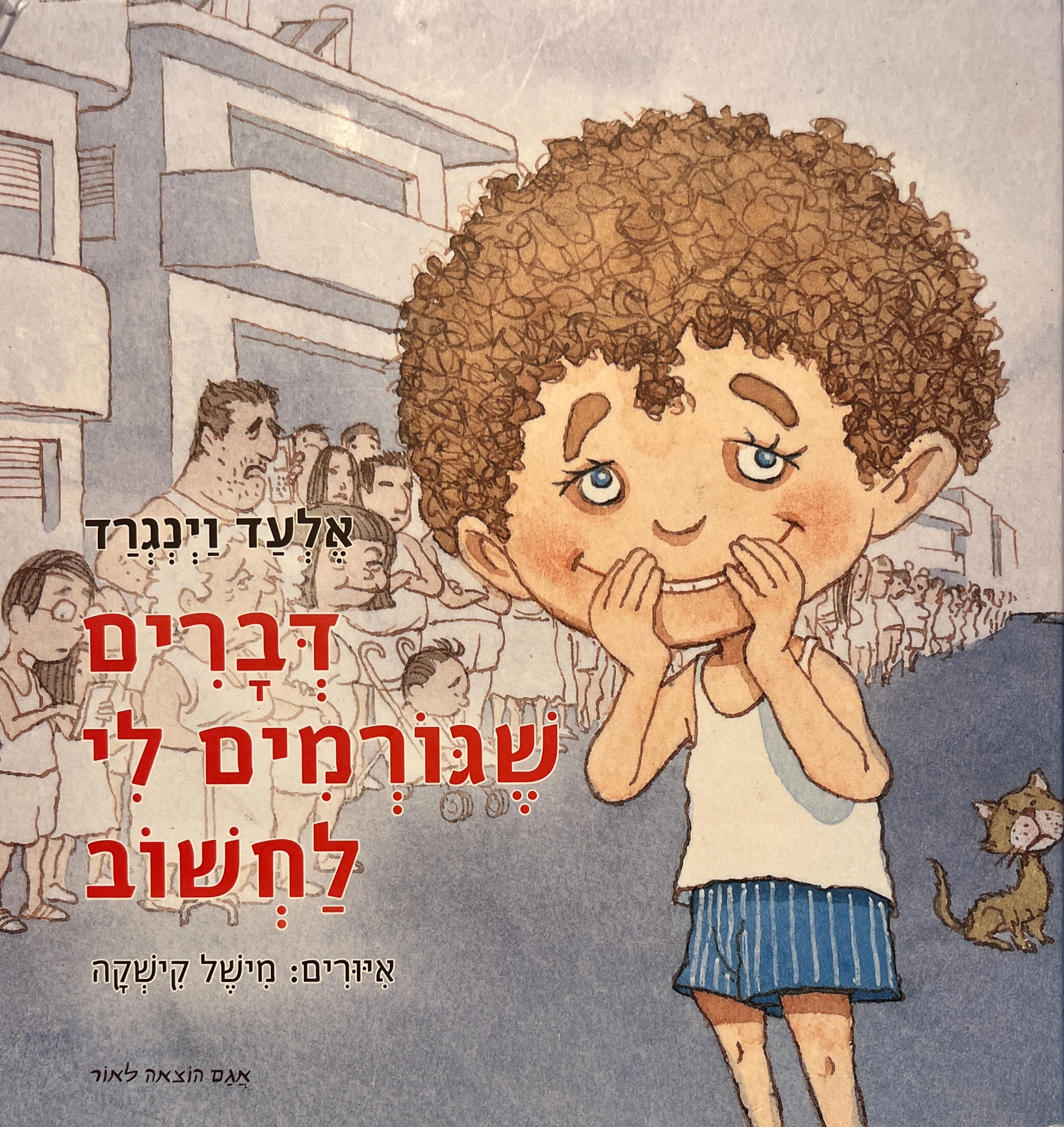 דברים שגורמים לי להתרגש