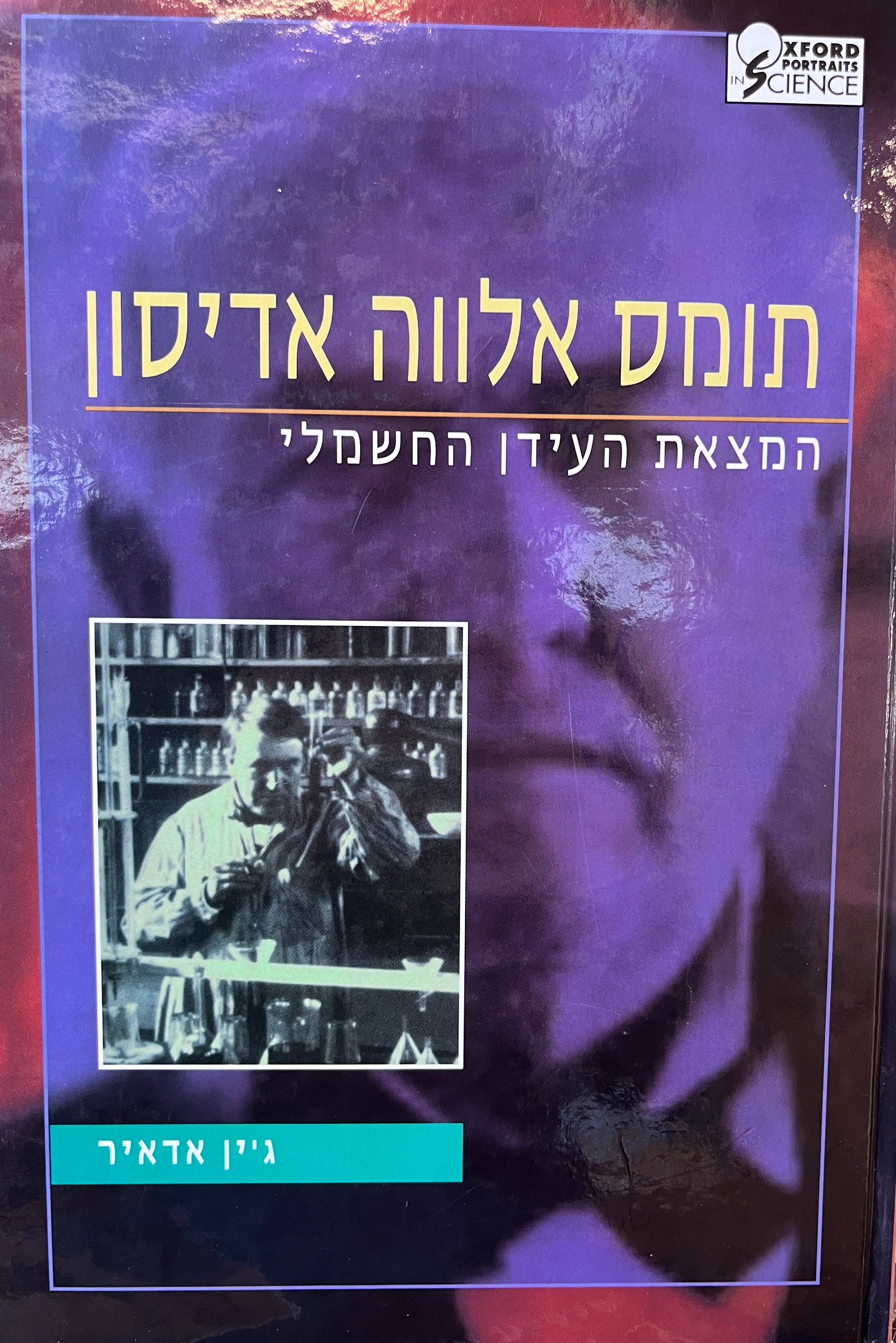 תומס אלווה אדיסון / המצאת העידן החשמלי