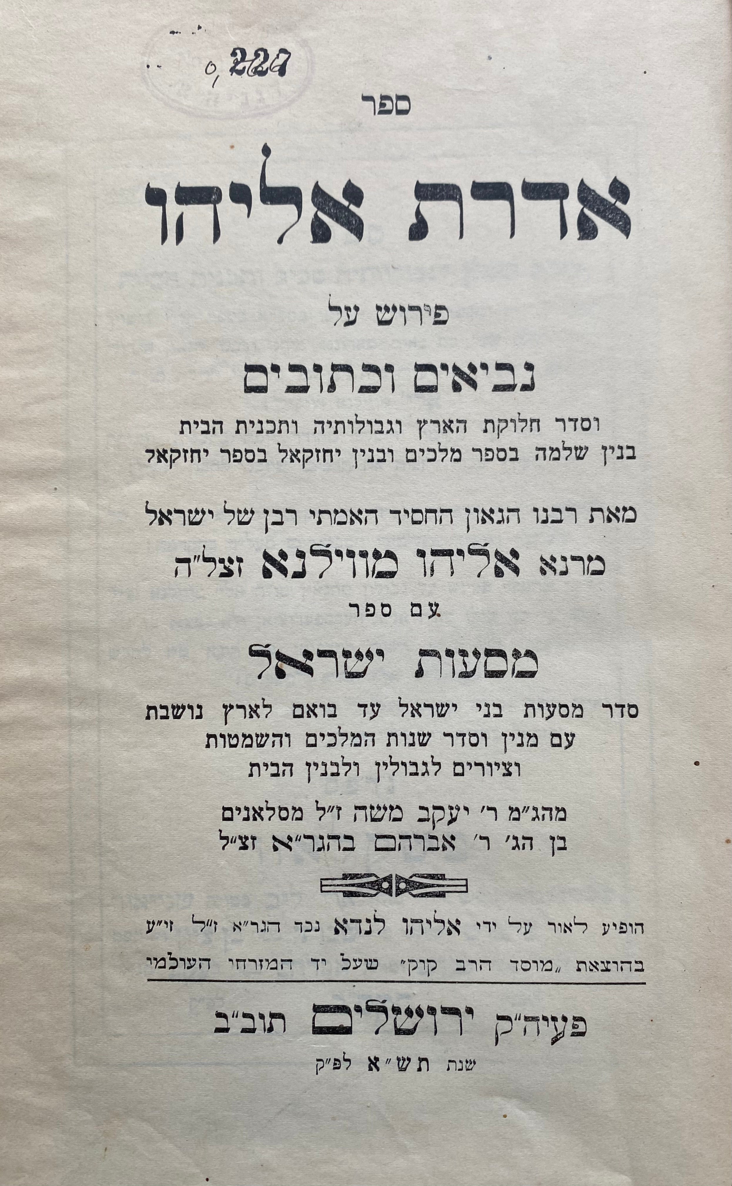 ספר אדרת אליהו / כרוך עם "ספר מסעות ישראל" ו"לוח חשבון השנים" / כולל מפה צבעונית נפתחת