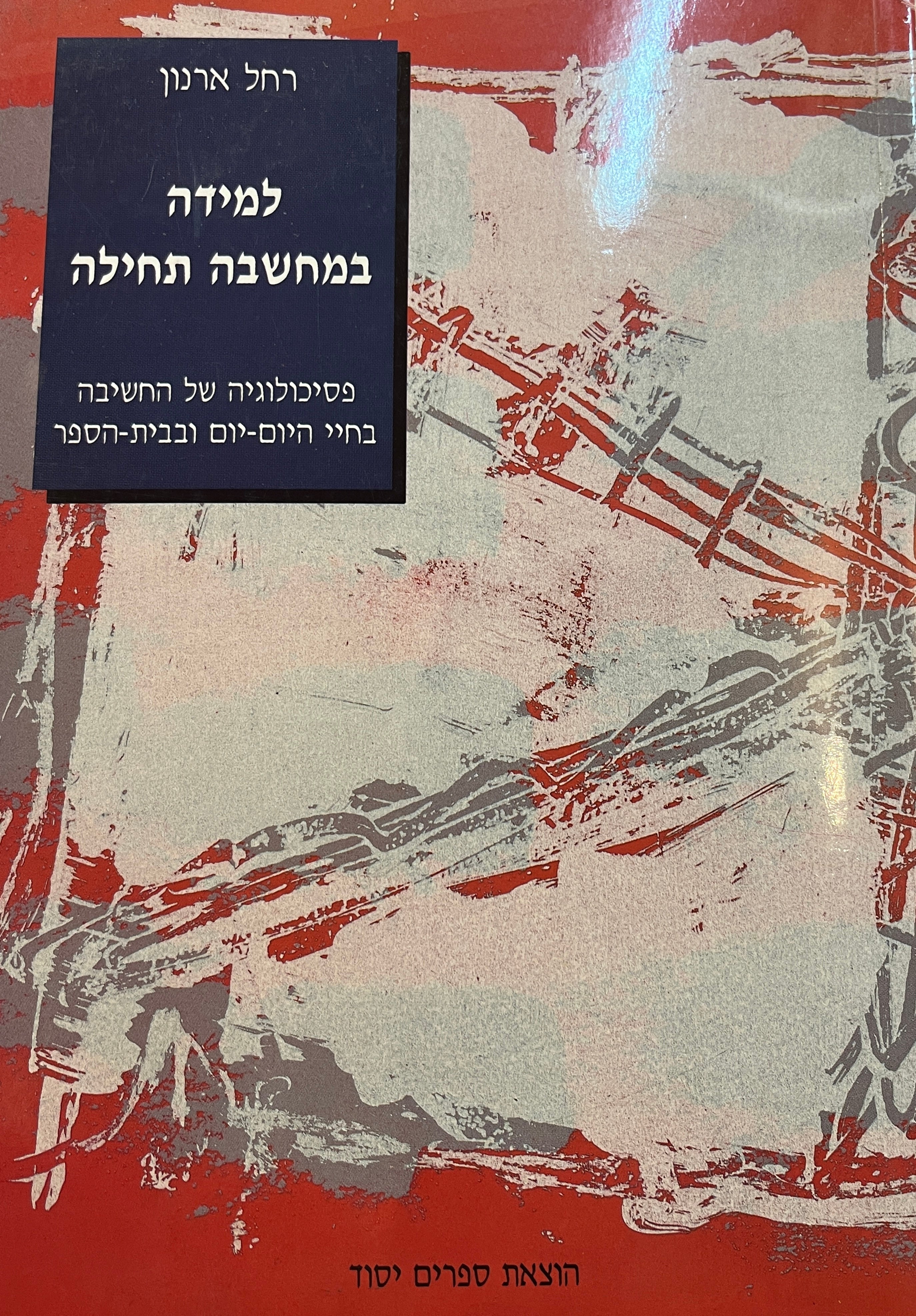 למידה במחשבה תחילה/ פסיכולוגיה של החשיבה בחיי היום יום ובבית הספר/ מדריך למורה ולהורה