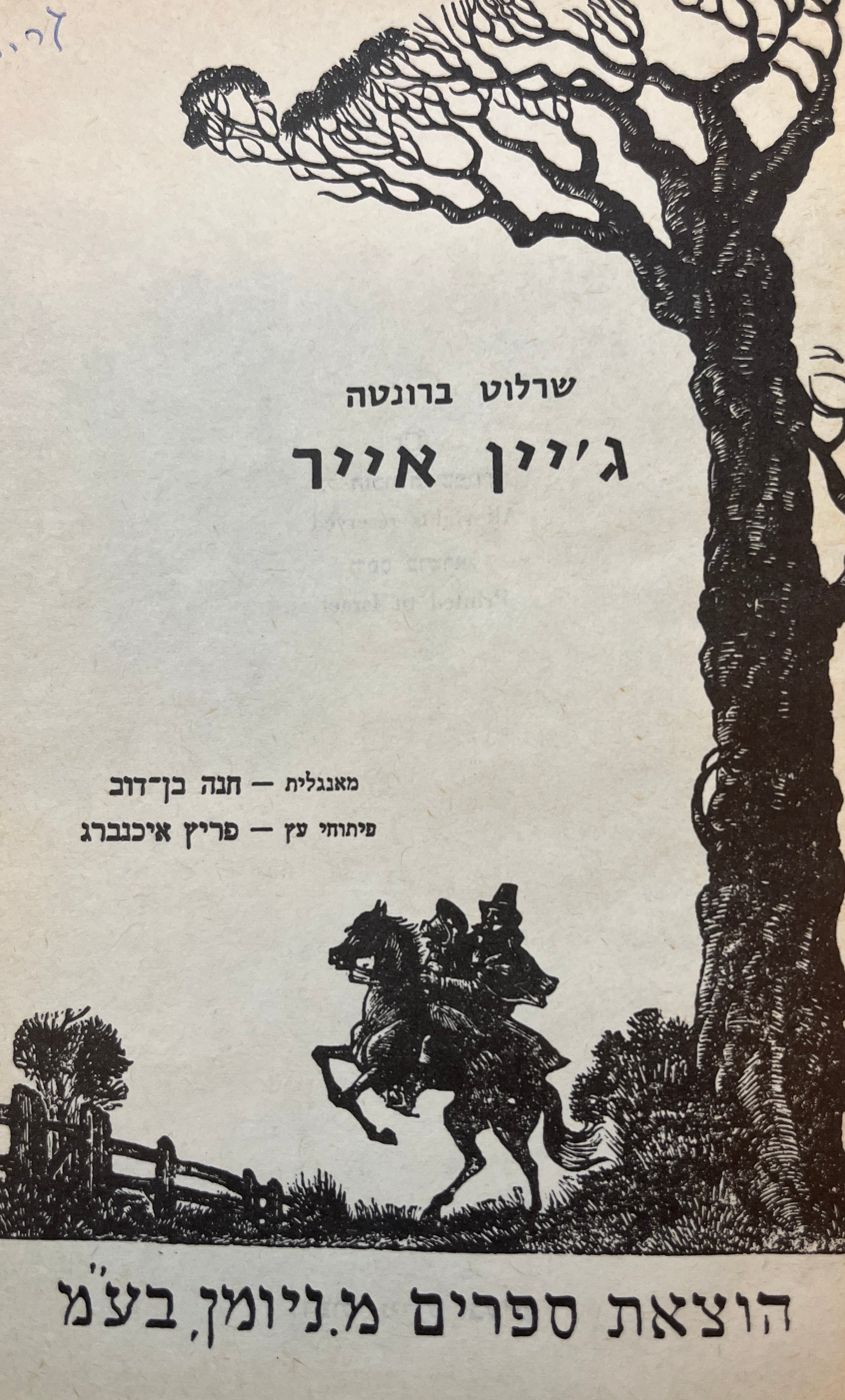 ג'יין אייר / תרגום חנה בן-דוב