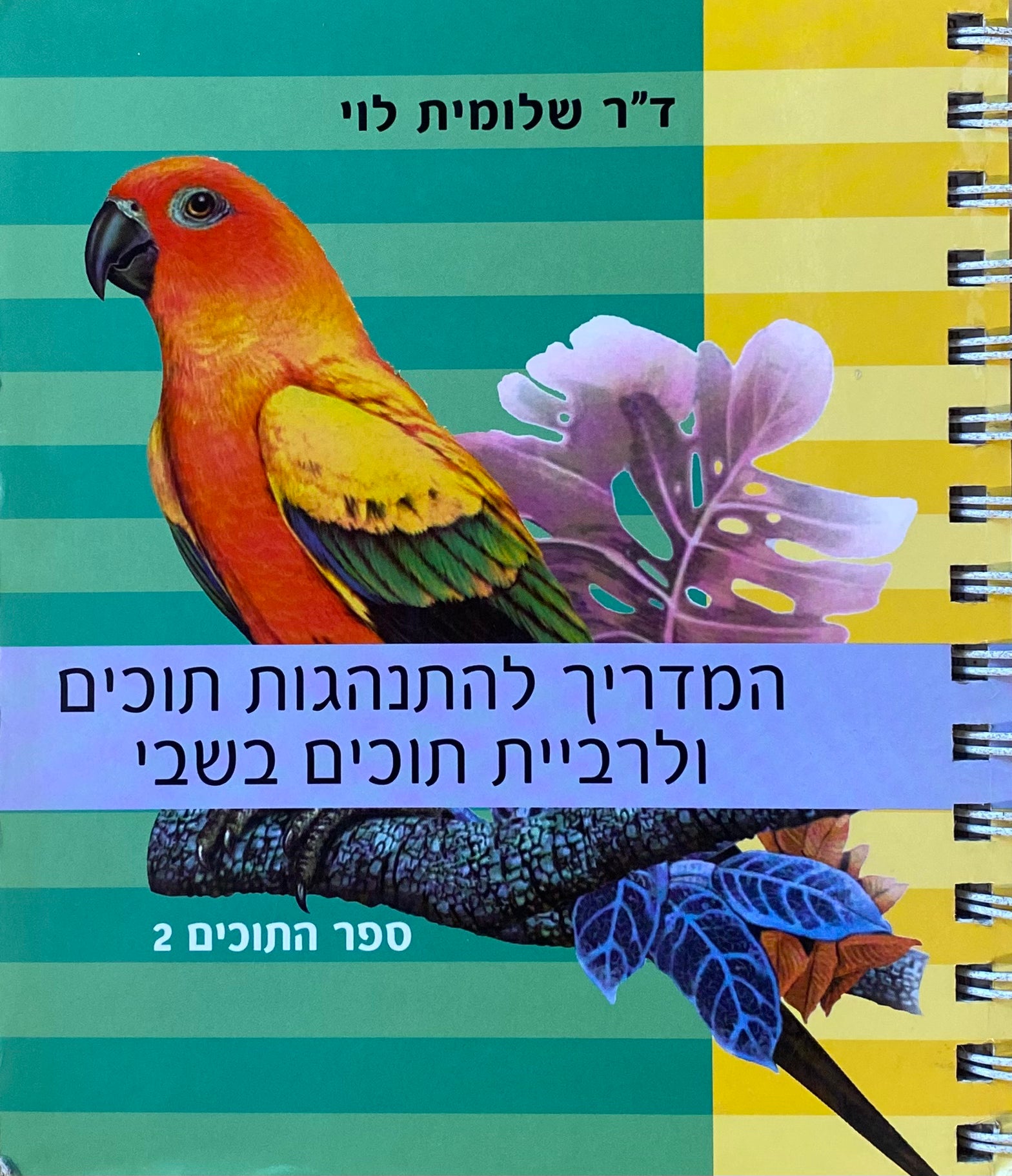 ספר התוכים 2 : המדריך להתנהגות תוכים ולרבייה / איורים: שי כהן