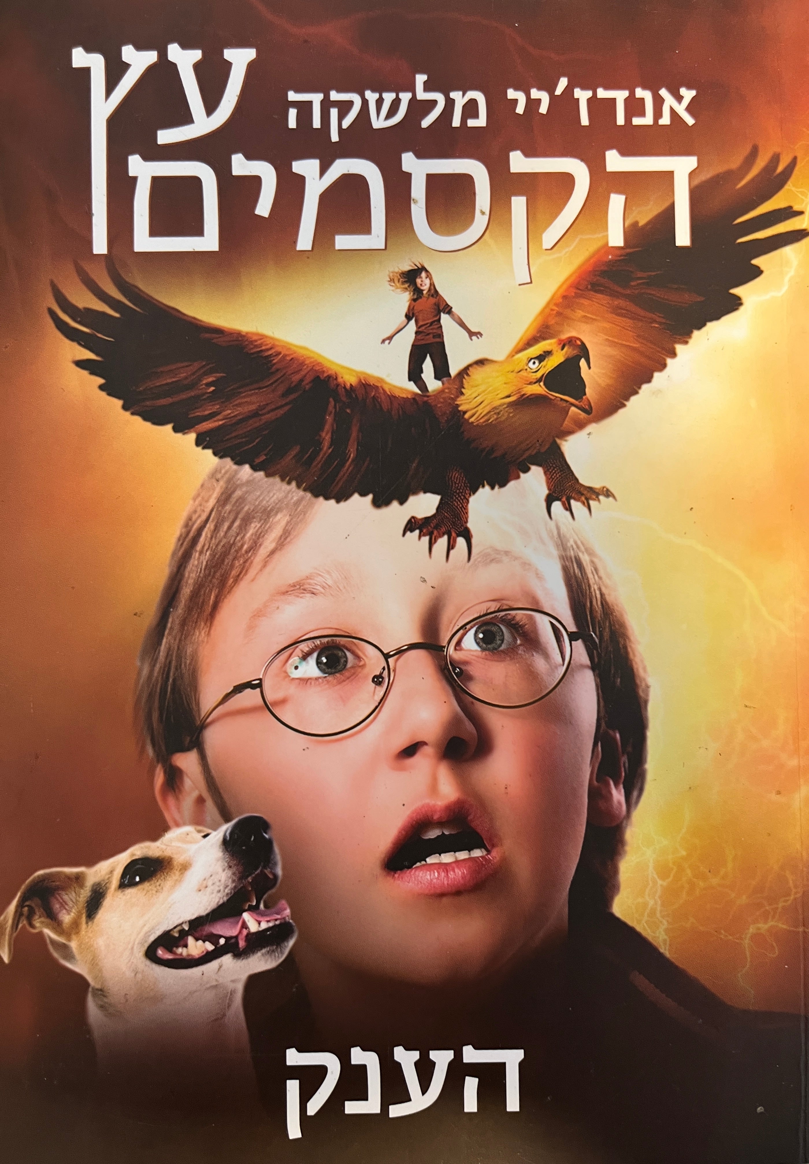 עץ הקסמים 3 / הענק