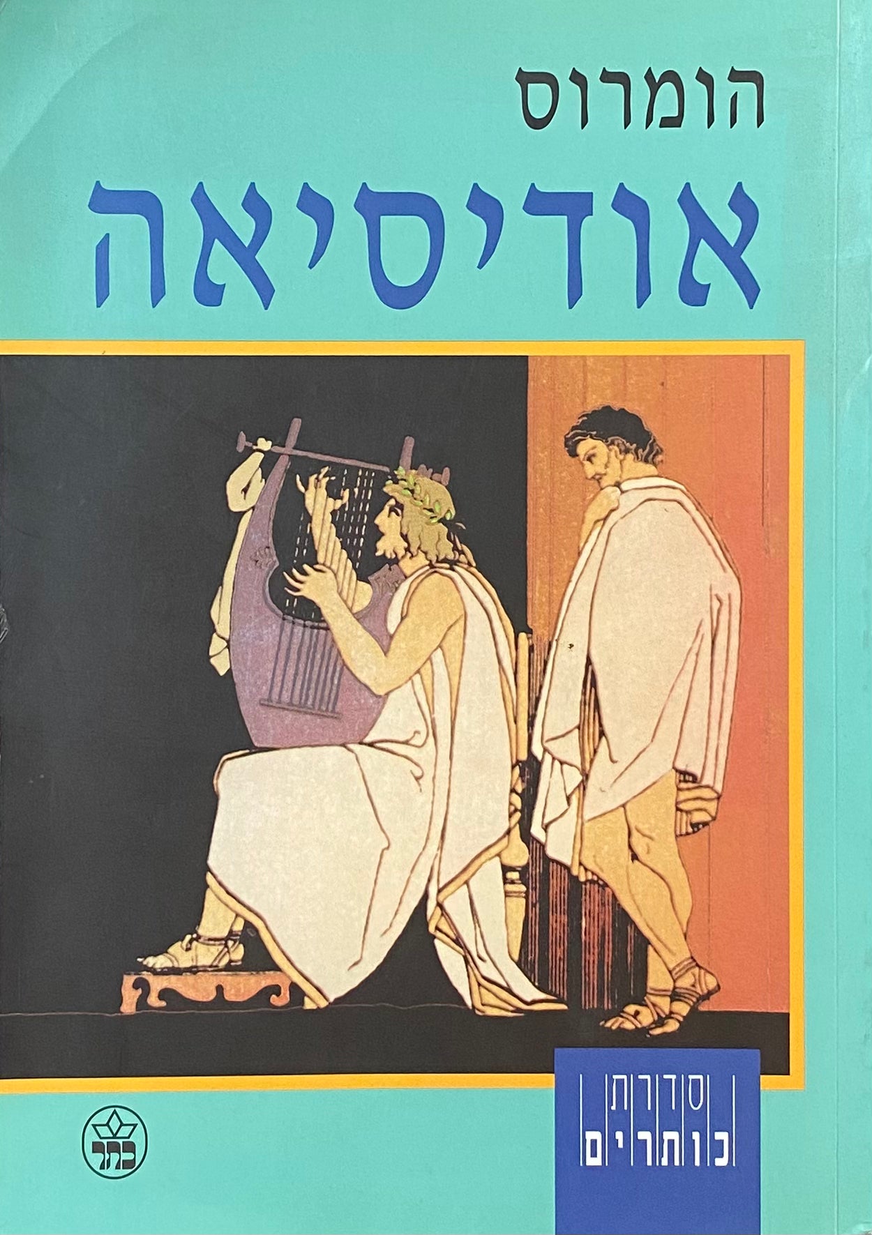 אודיסיאה / תרגום אהוביה כהנא