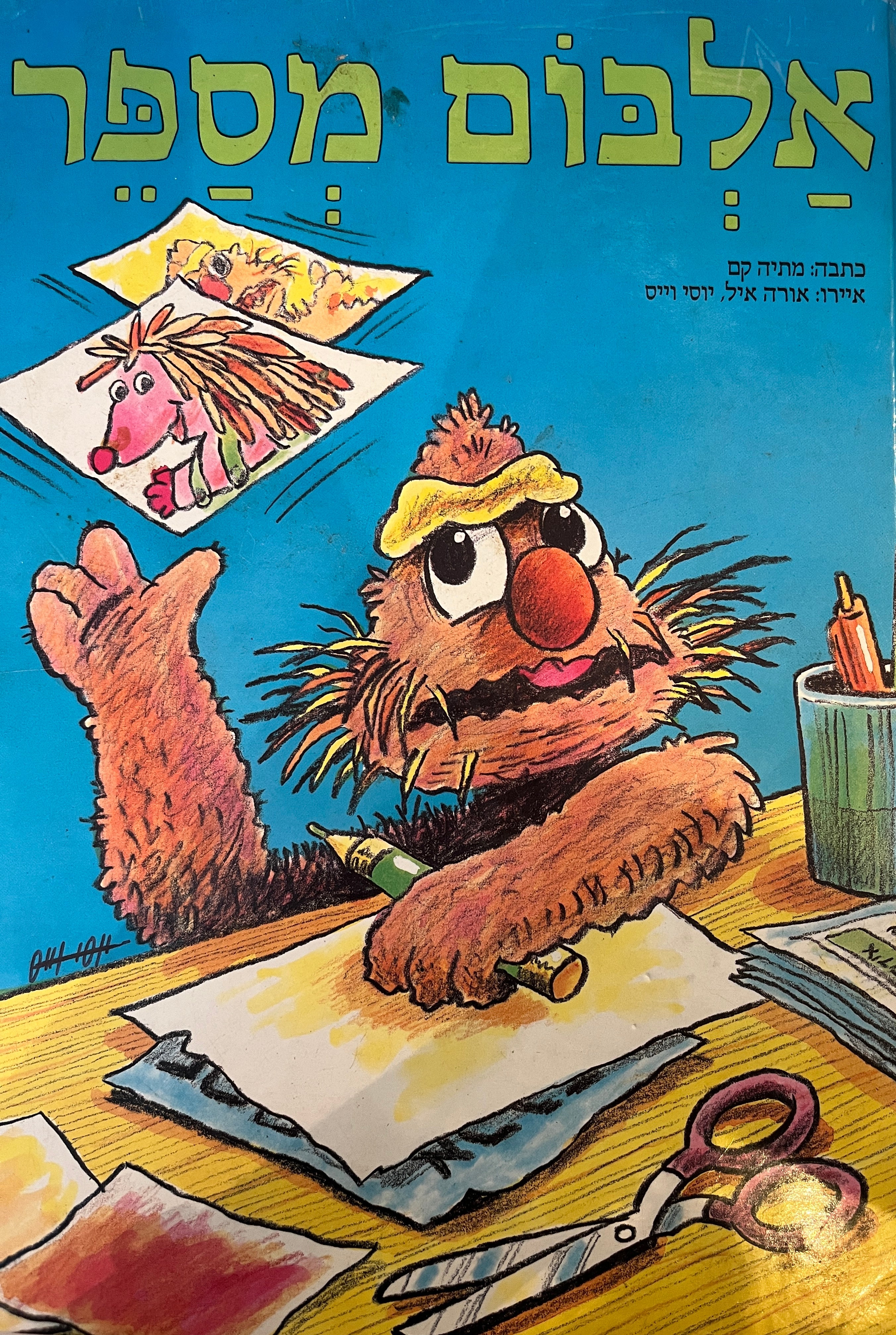 אלבום מספר / איירו: אורה איל, יוסי וייס