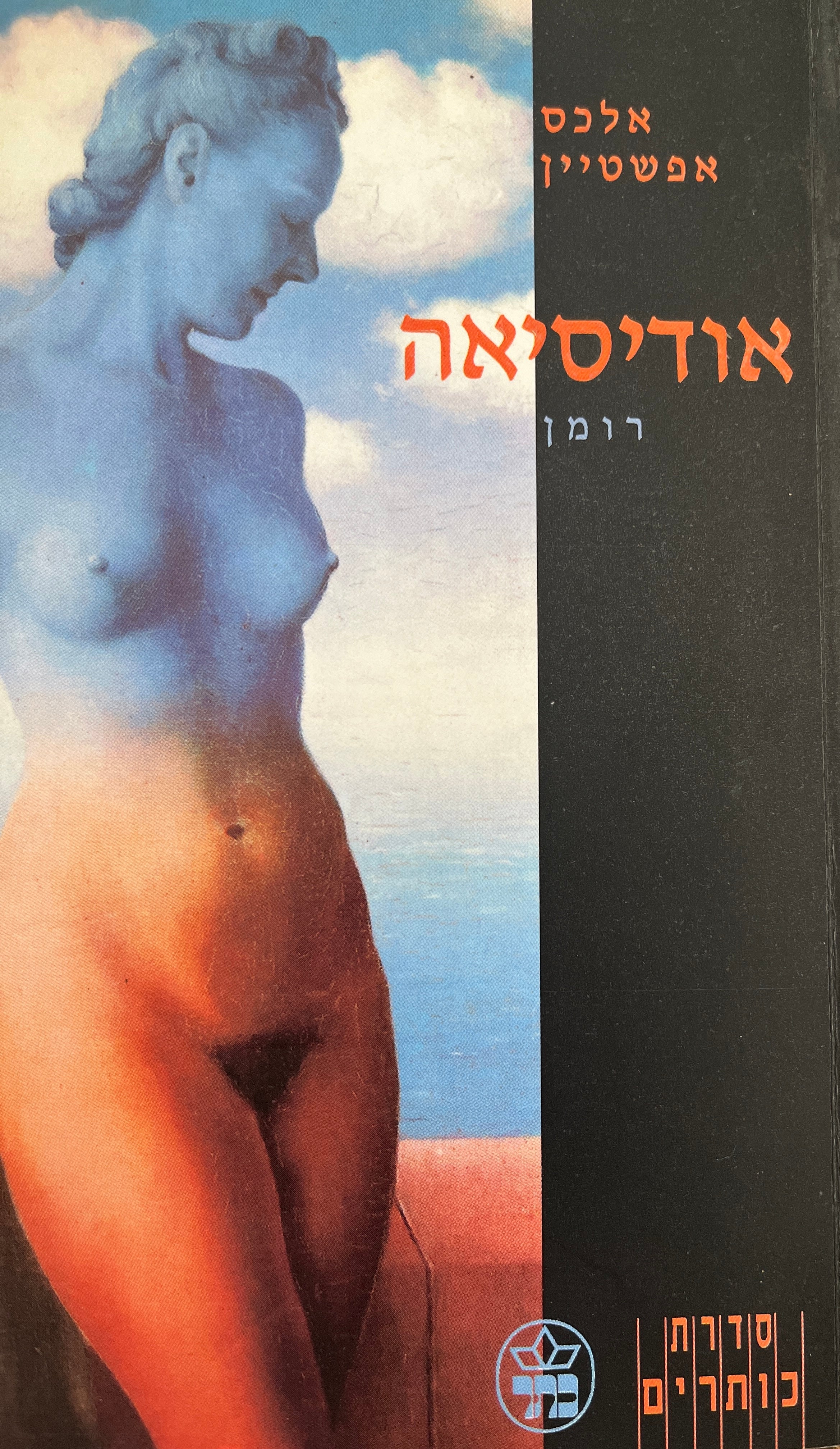 אודיסיאה / רומן