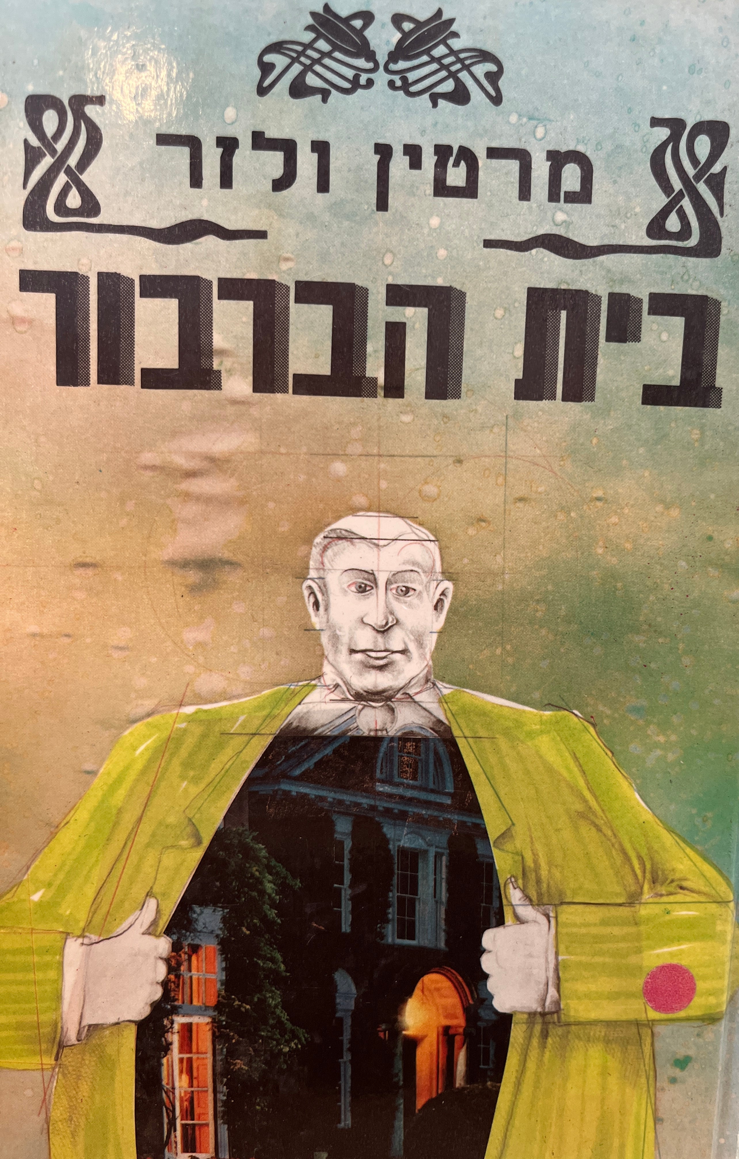 בית-הברבור