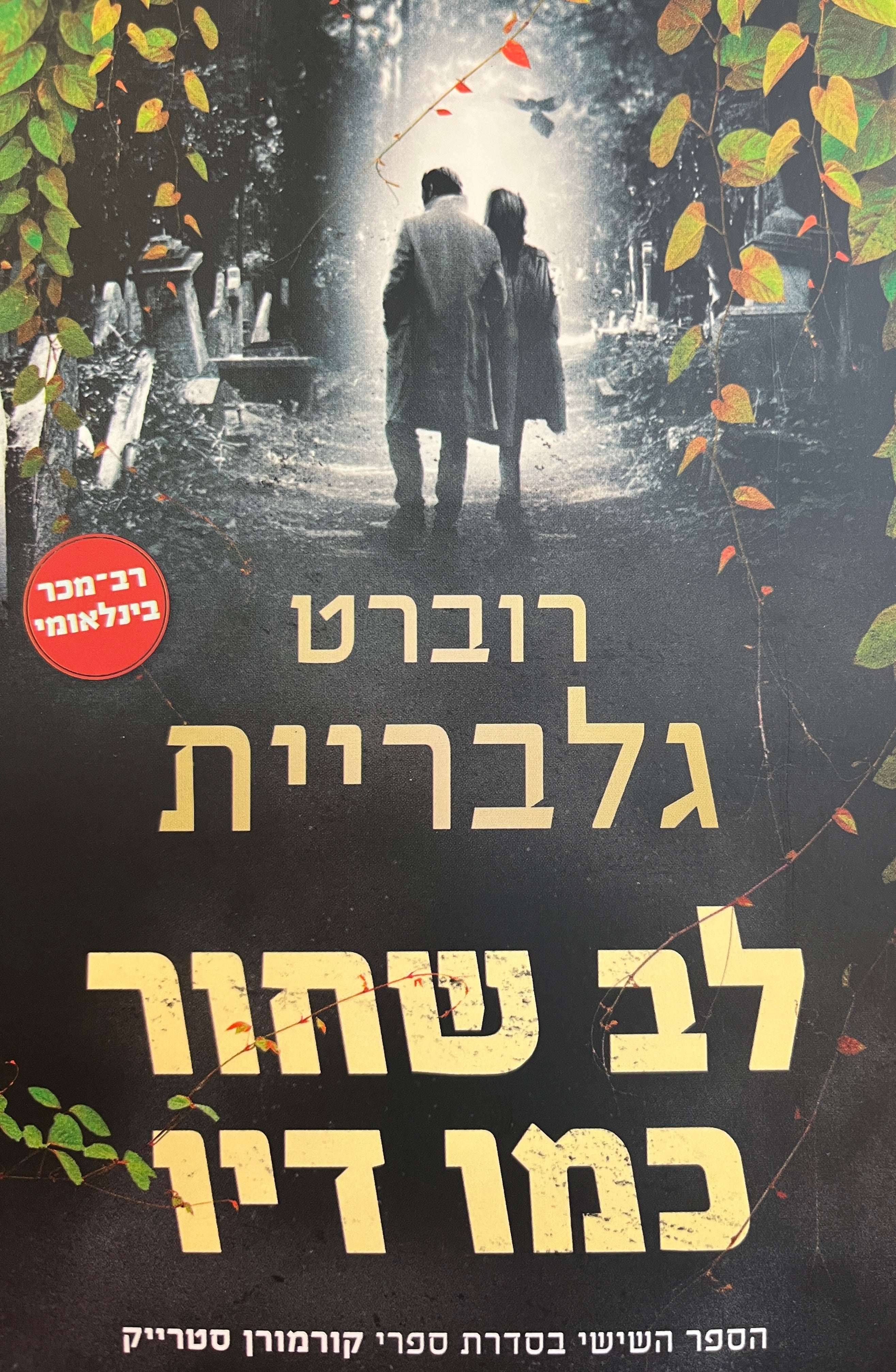 לב שחור כמו דיו