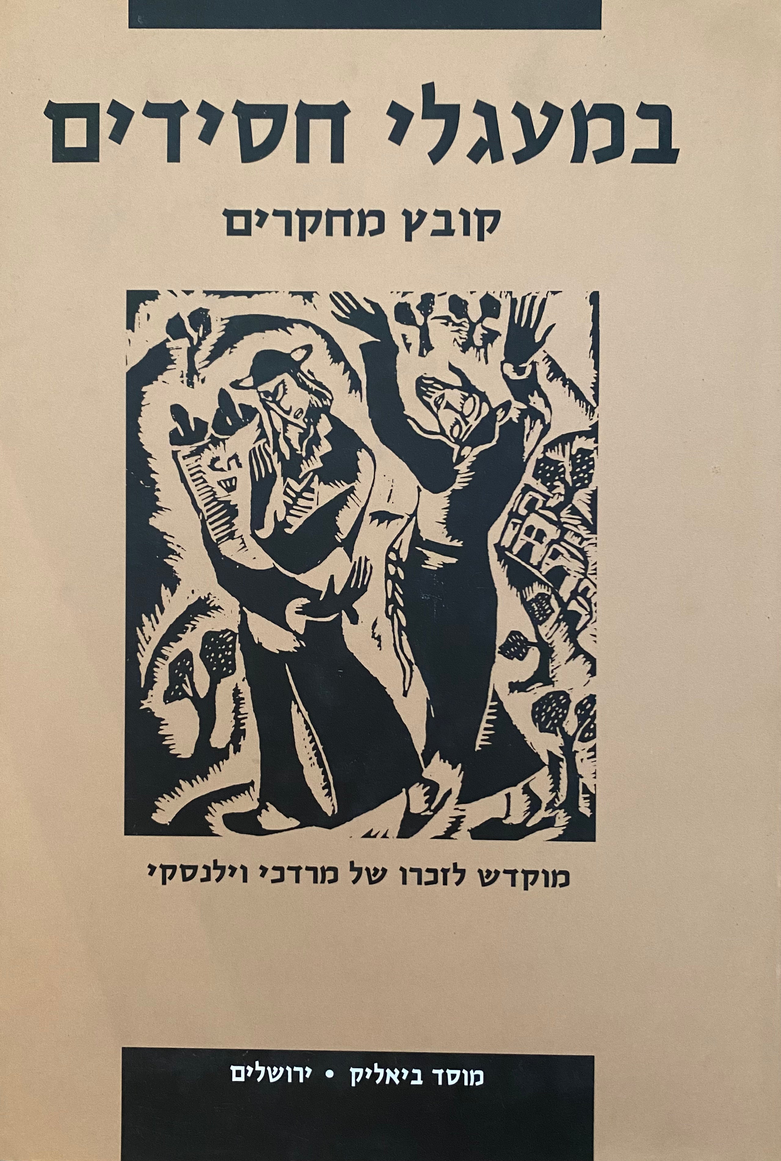 במעגלי חסידים / קובץ מחקרים לזכרו של פרופסור מרדכי וילנסקי