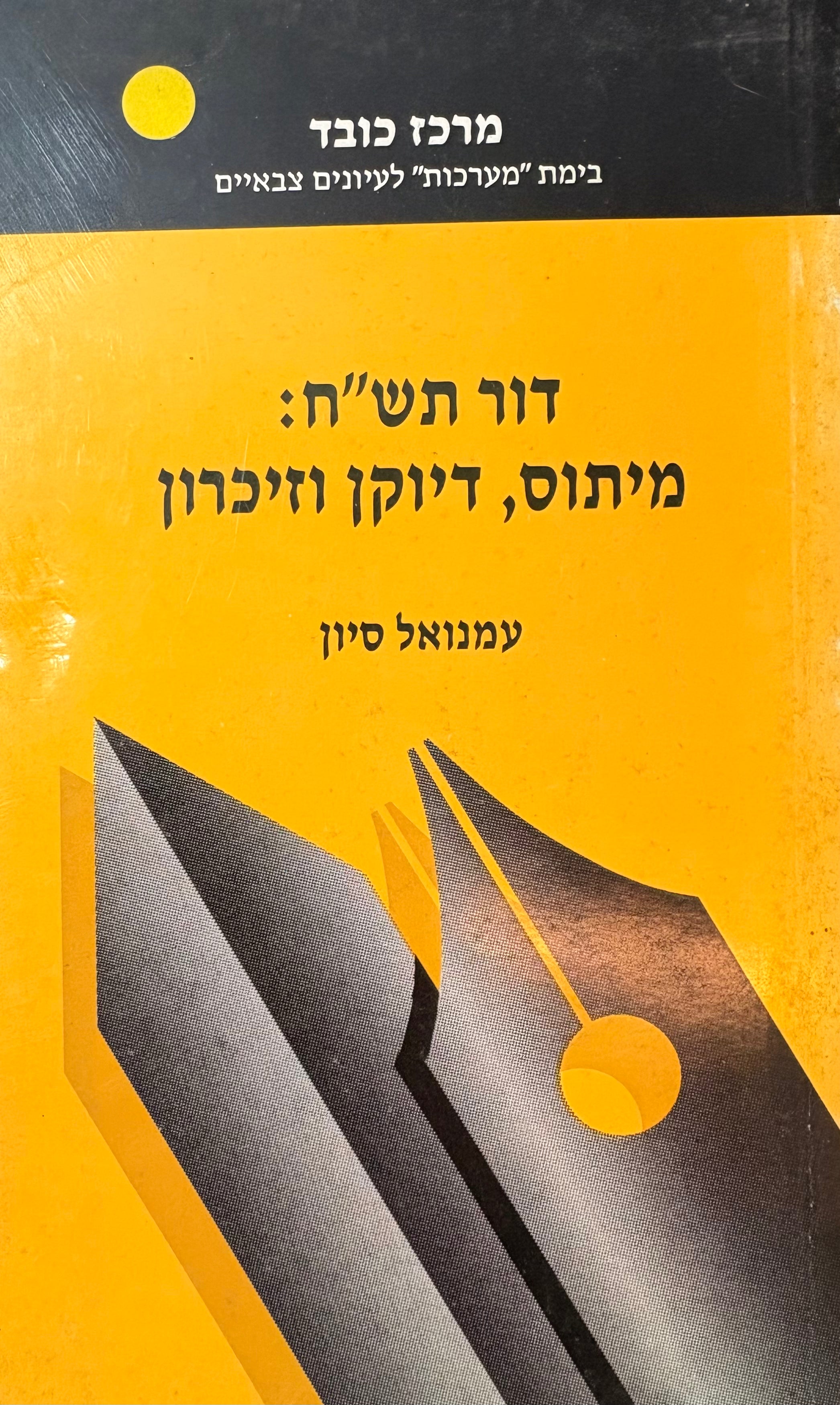 דור תש"ח / מיתוס דיוקן וזיכרון