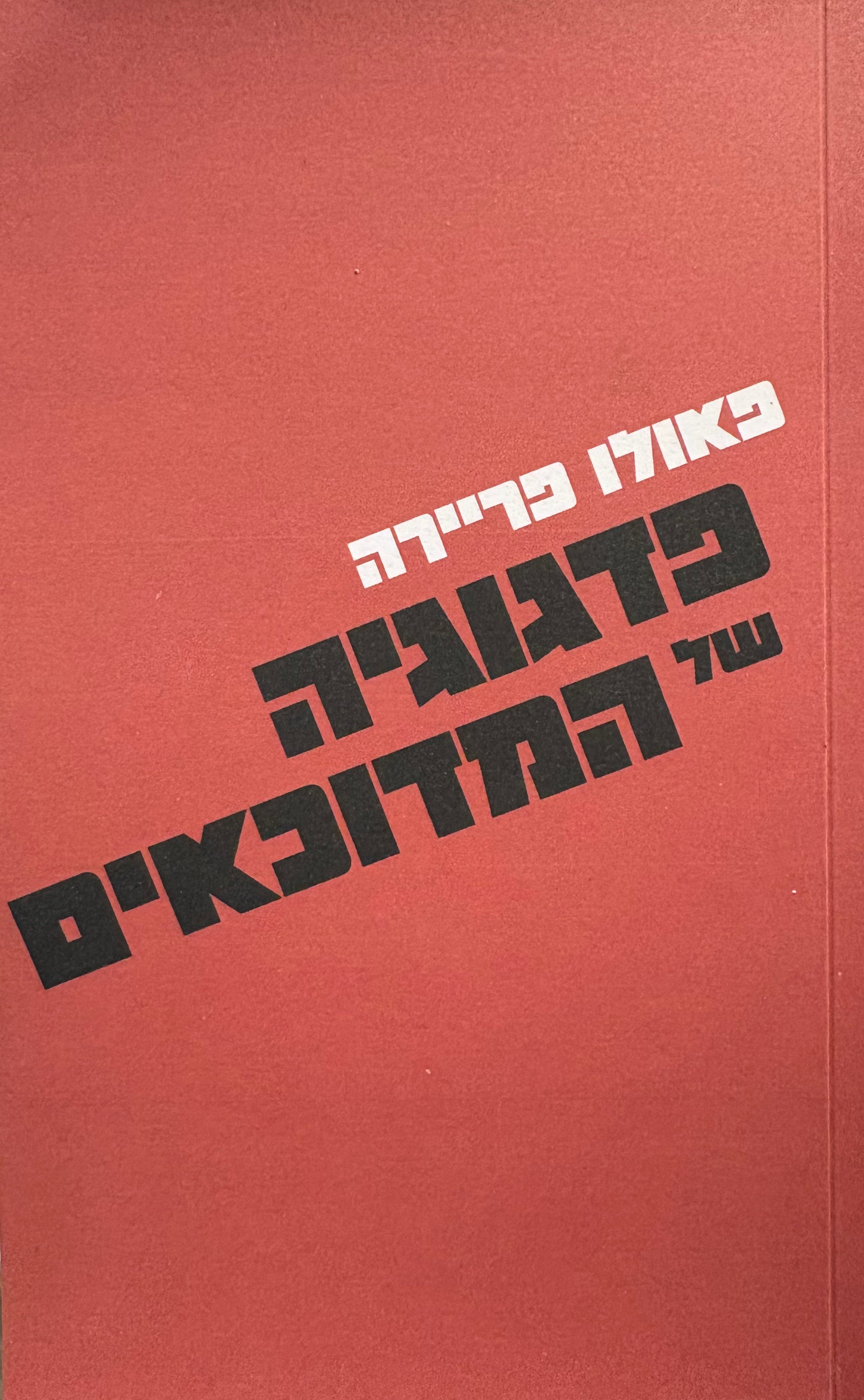 פדגוגיה של המדוכאים