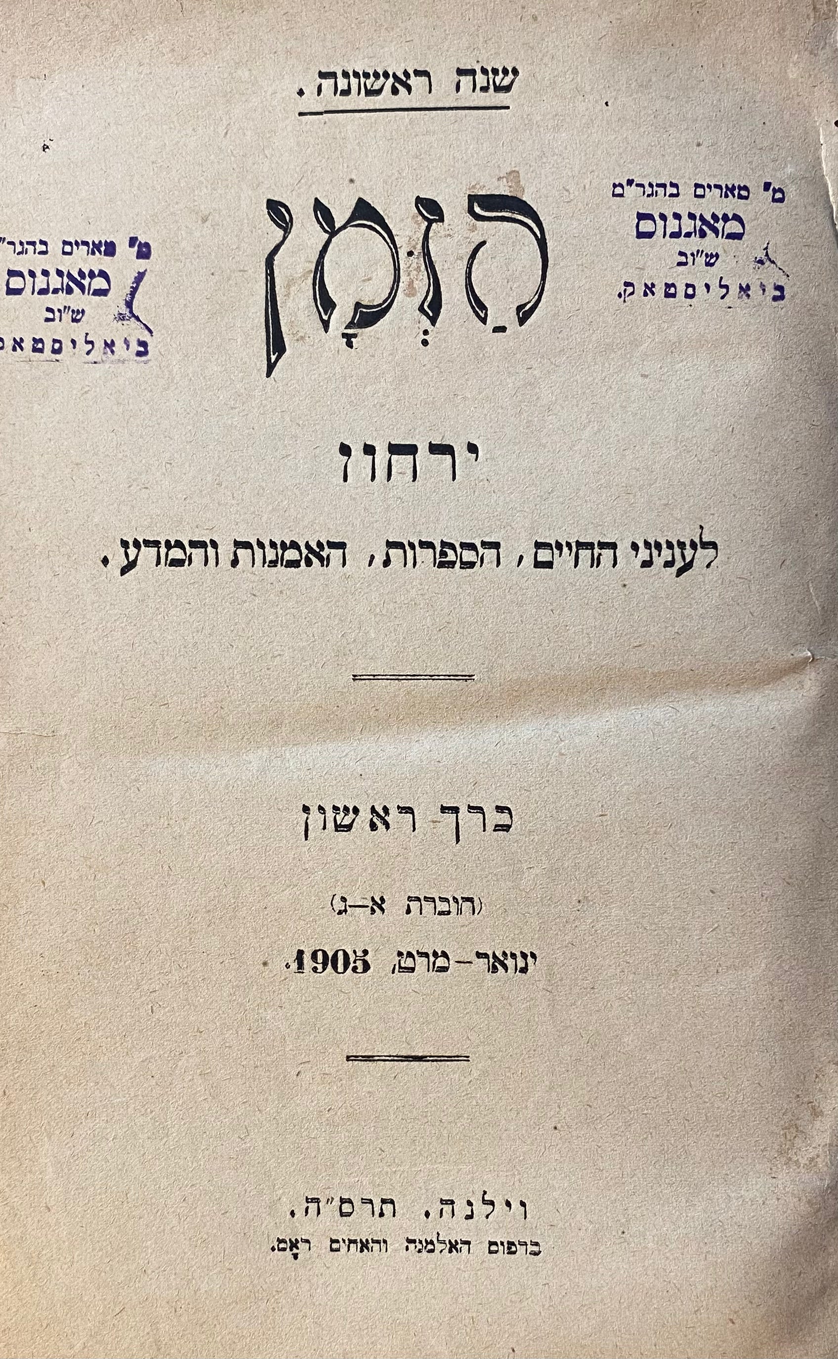 הזמן: ירחון לעניני החיים, הספרות, האמנות והמדע / שנה ראשונה, וילנה 1905