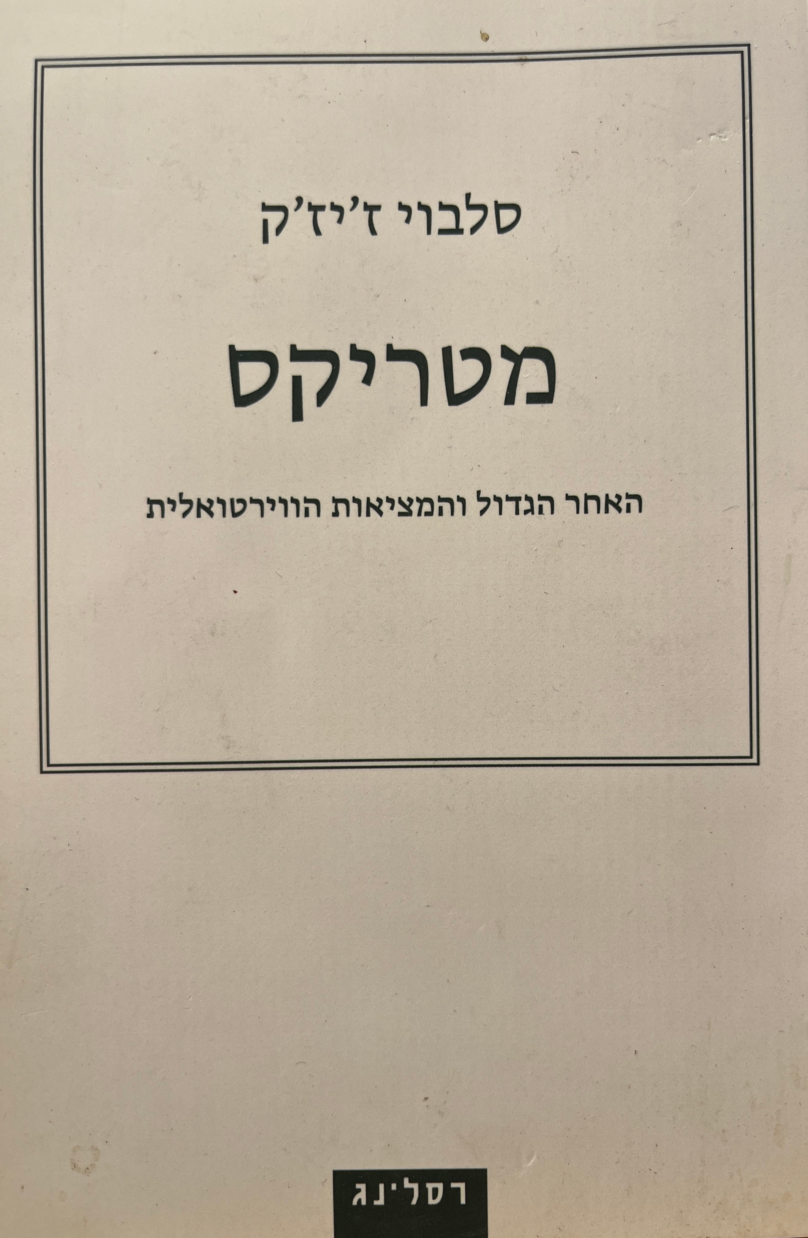 מטריקס / האחר הגדול והמציאות הווירטואלית