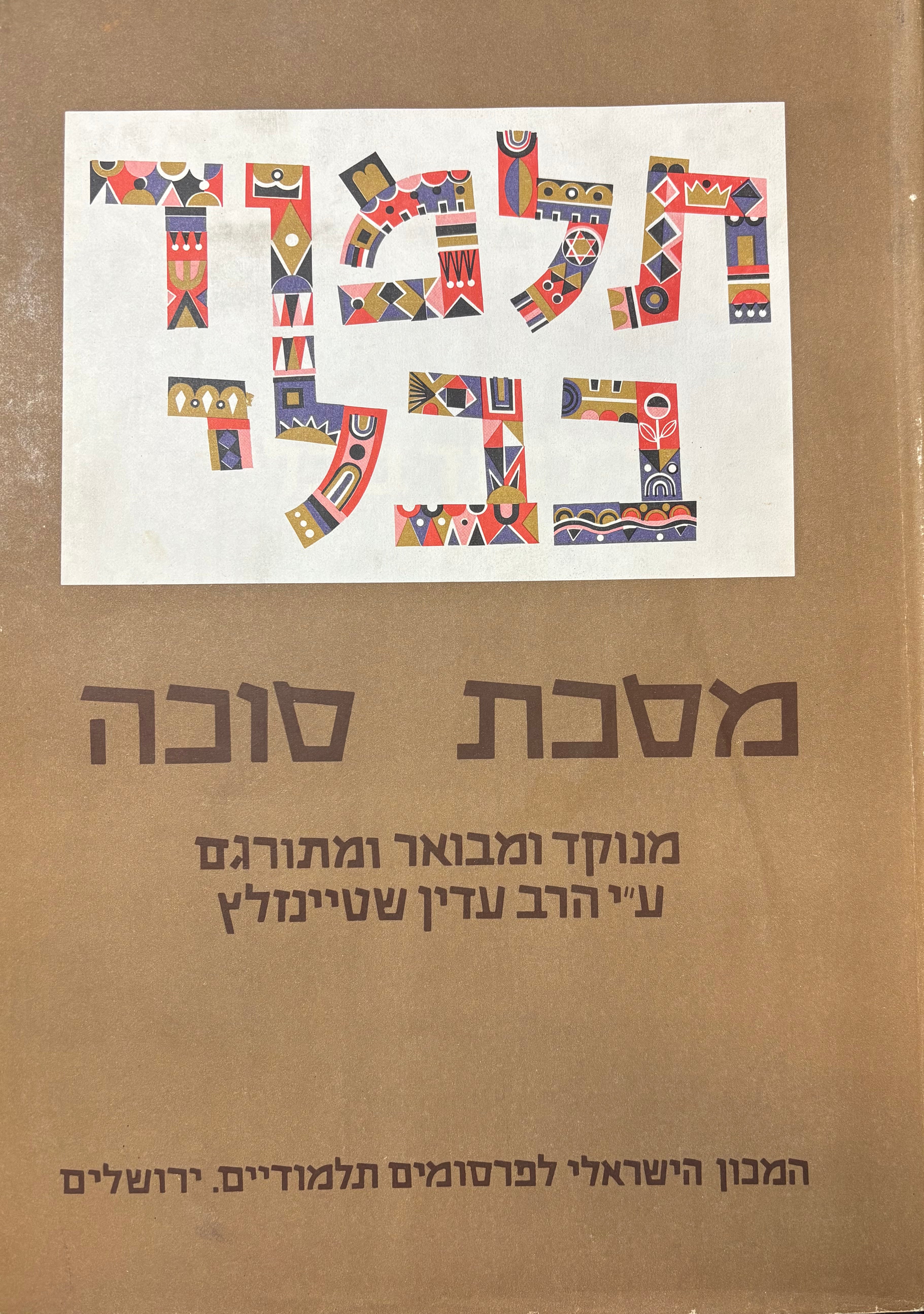 תלמוד בבלי: מסכת סוכה