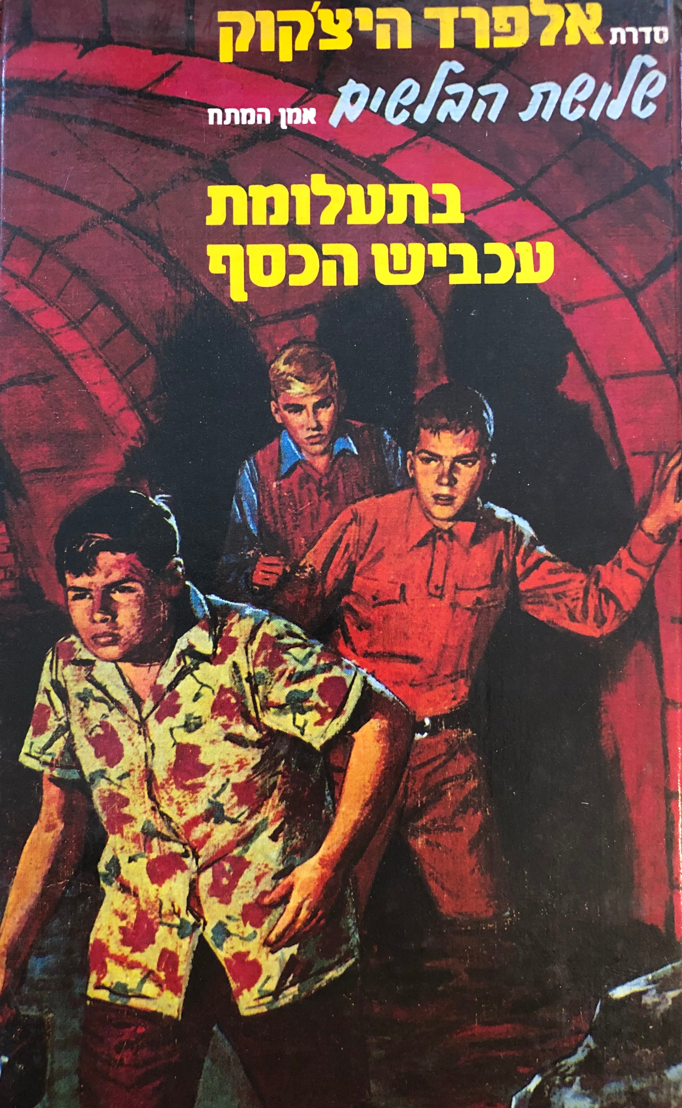 שלושת הבלשים 7 : בתעלומת עכביש הכסף / תרגום אבנר כרמלי