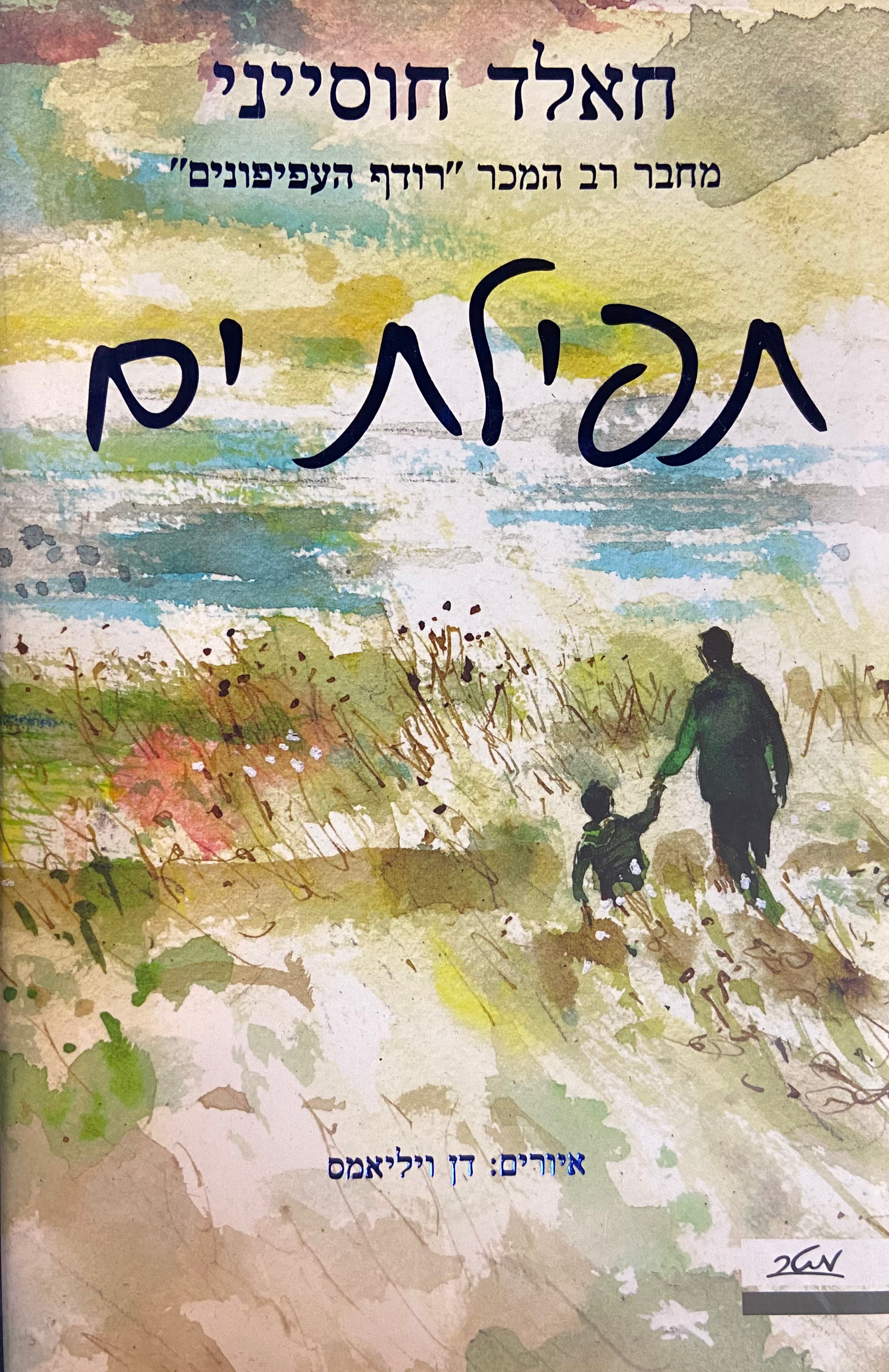 תפילת ים