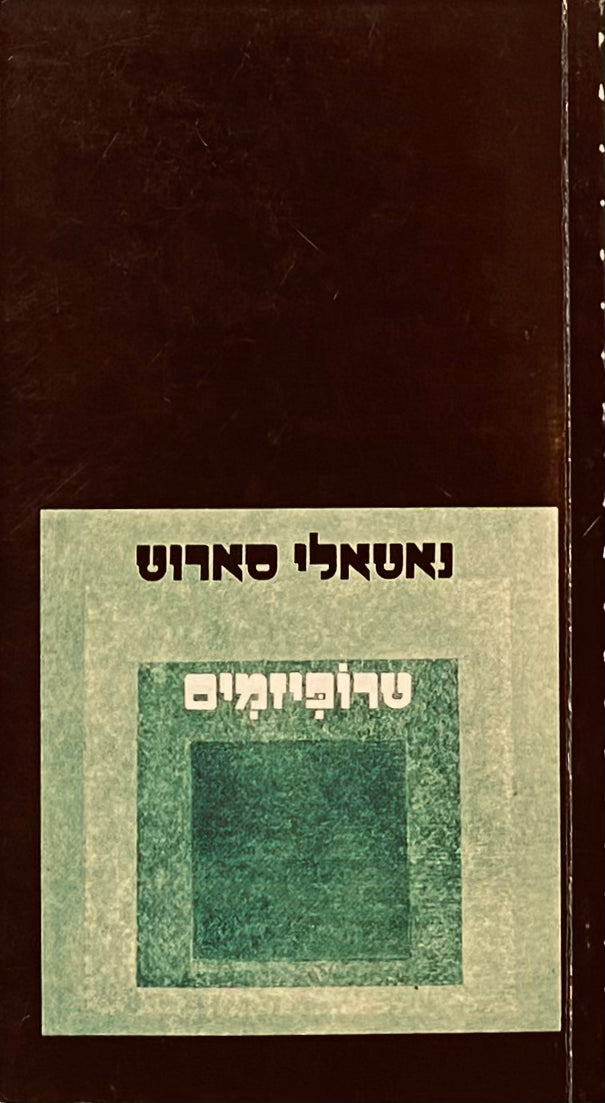 טרופיזמים / תרגום ואחרית-דבר: אילנה המרמן
