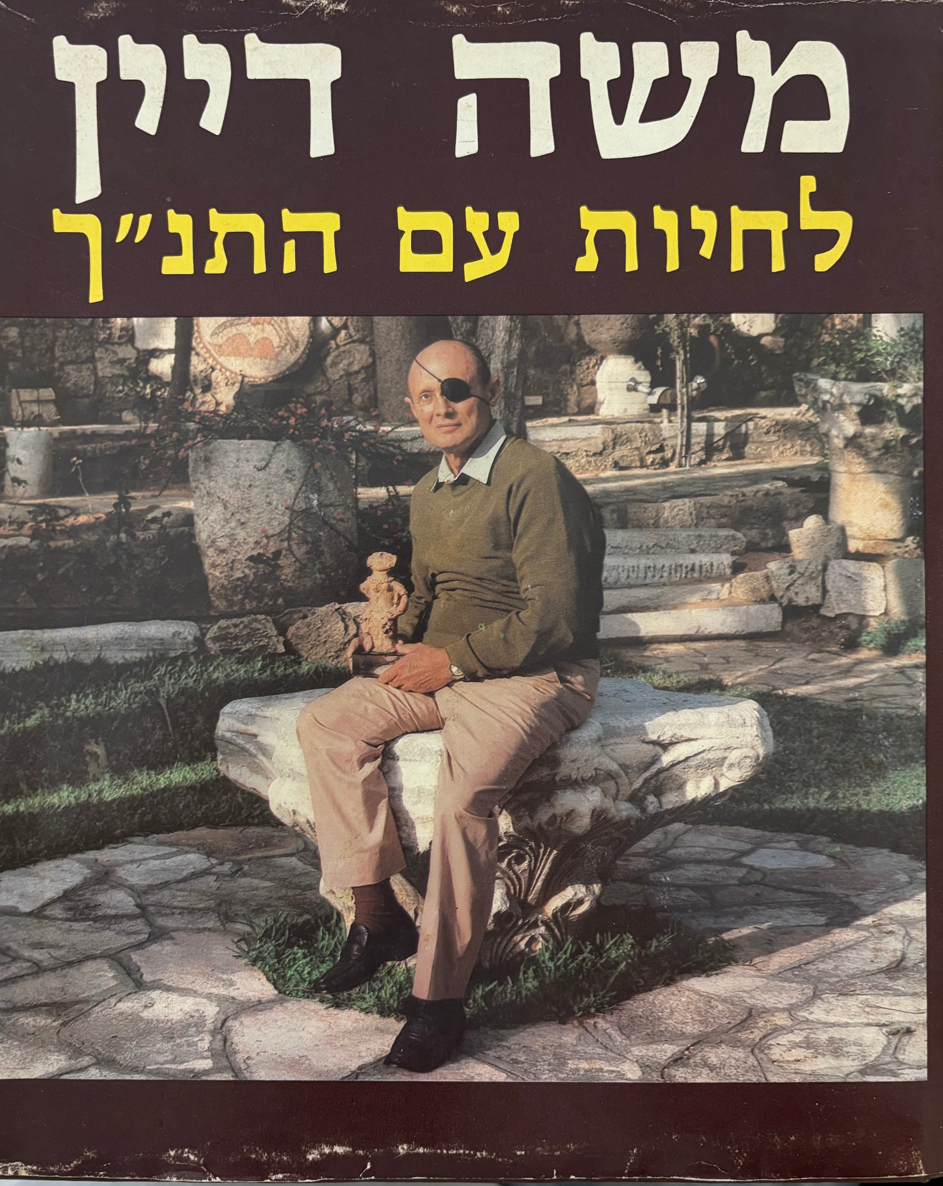 משה דיין: לחיות עם התנ"ך