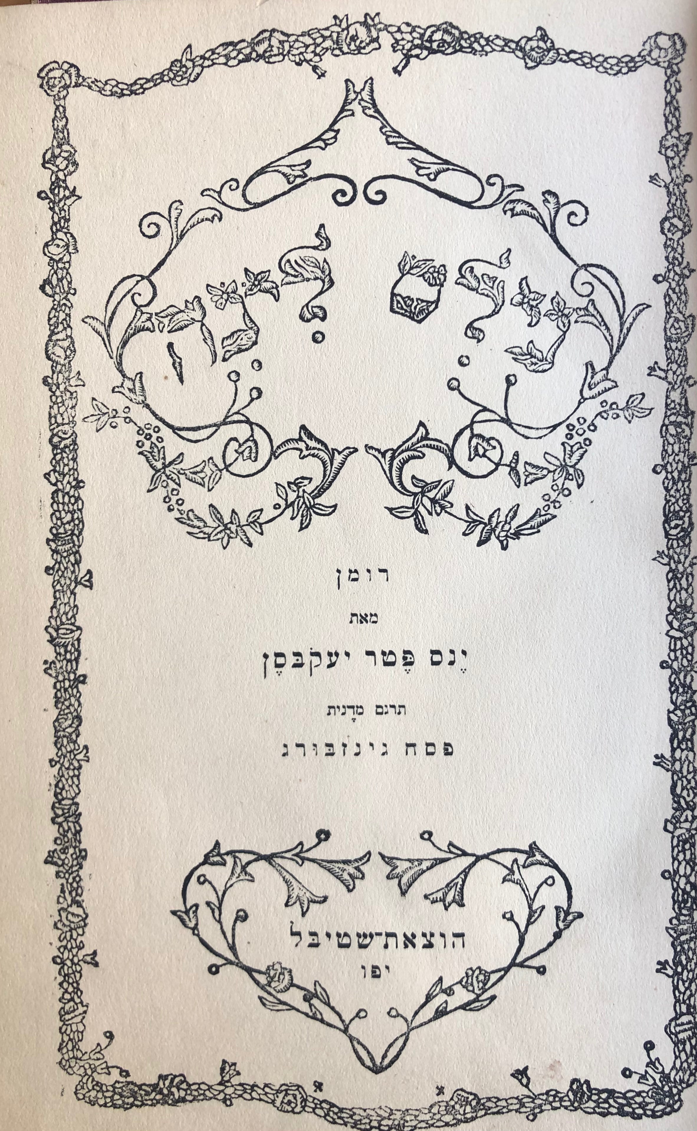 נילס לינה: רומן / תרגום פסח גינזבורג